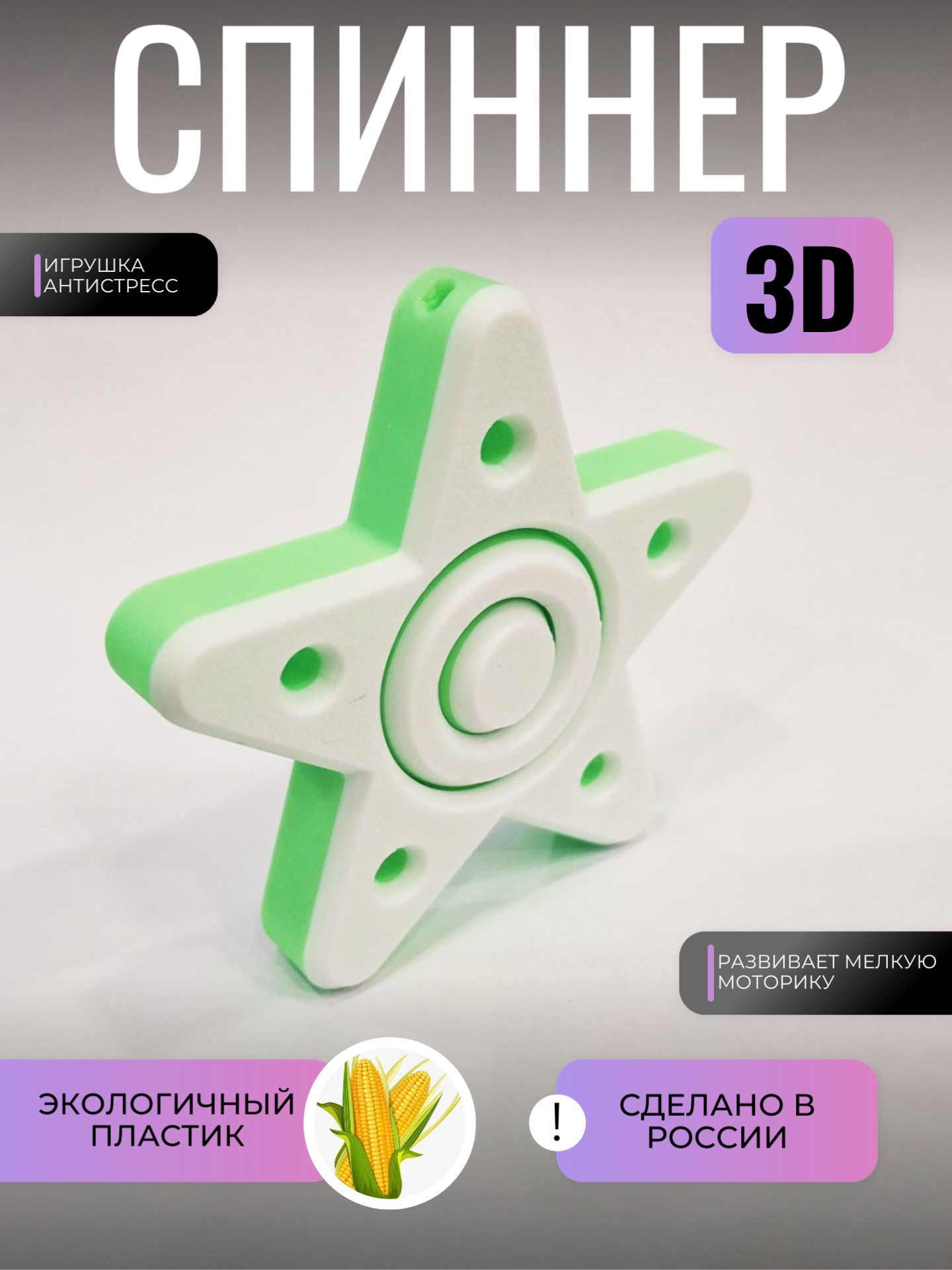 Спиннер 3D Звезда, крутилка-антистресс. Фиджет Star