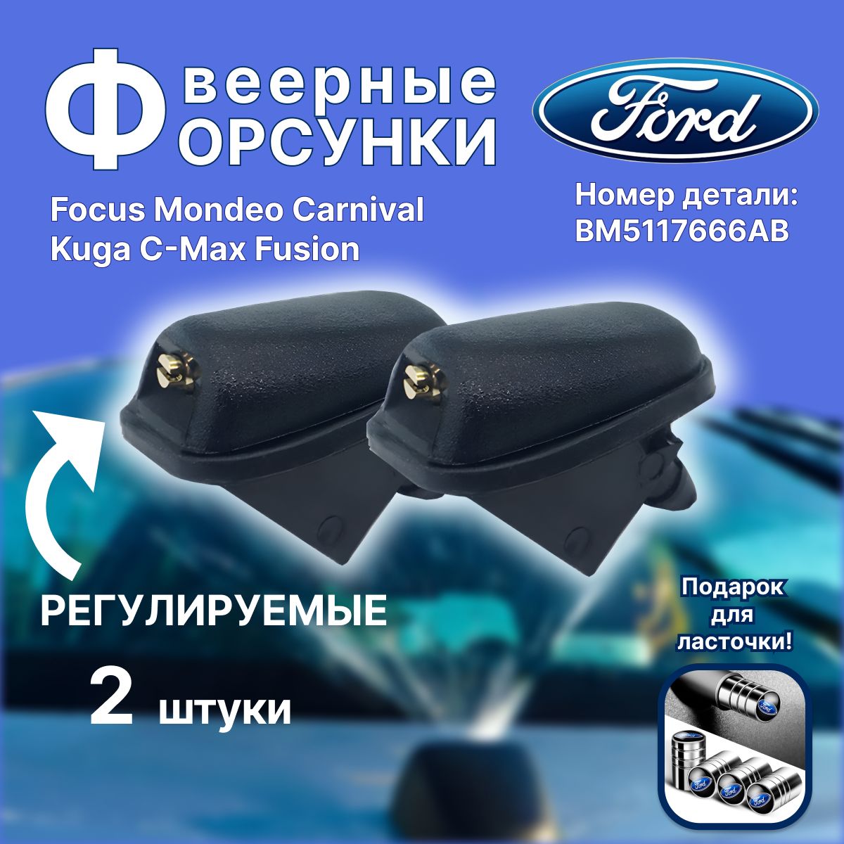 Форсунки омывателя лобового стекла веерные, жиклер для Ford Focus Mondeo Carnival Kuga C-Max Fusion