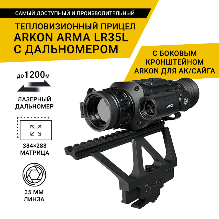 Тепловизионный прицел Arkon Arma LR35L с боковым кронштейном ARKON для АК/САЙГА, с дальномером