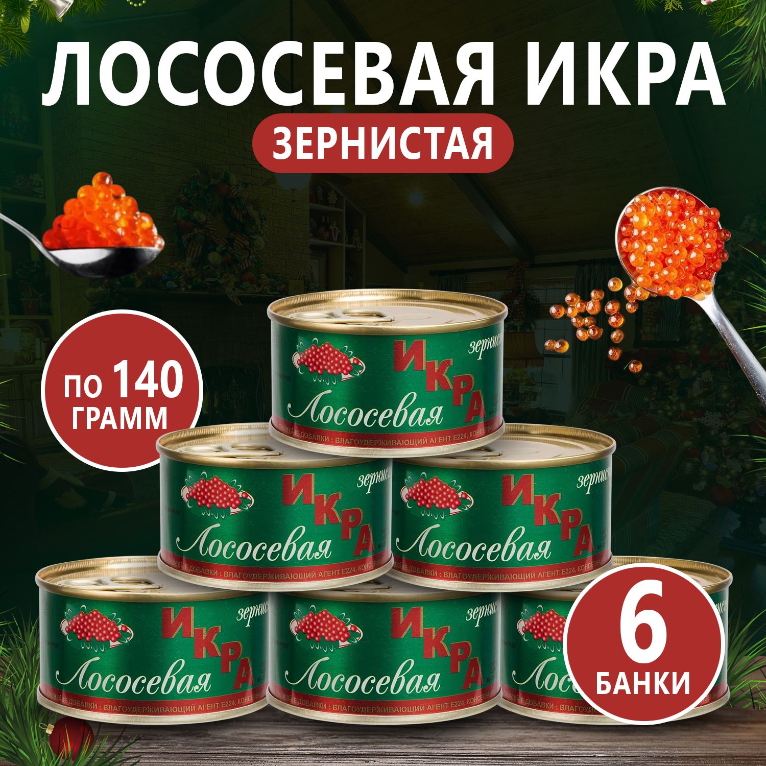 ИкракраснаяКЕТА6шт