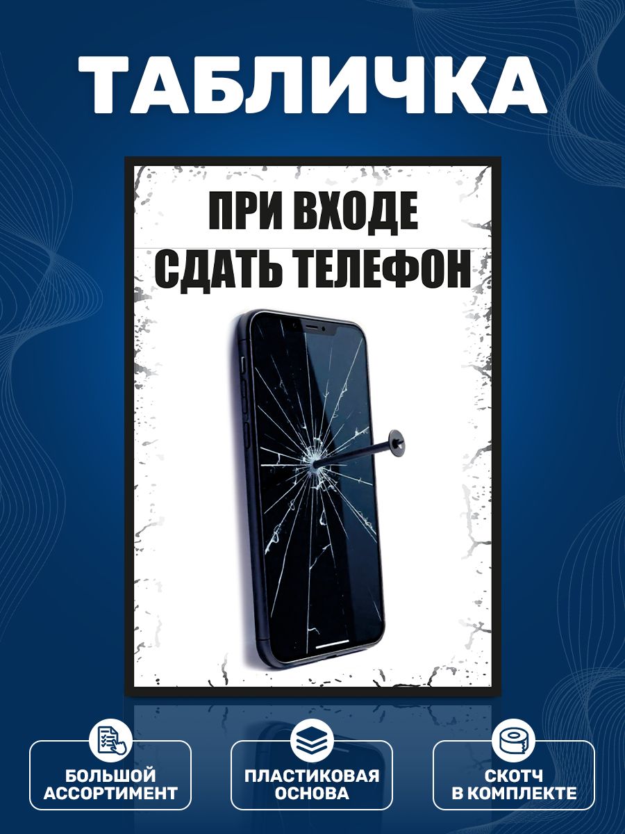 Табличка,информационная,ИНФОМАГ,Привходесдатьтелефон,14смх20см