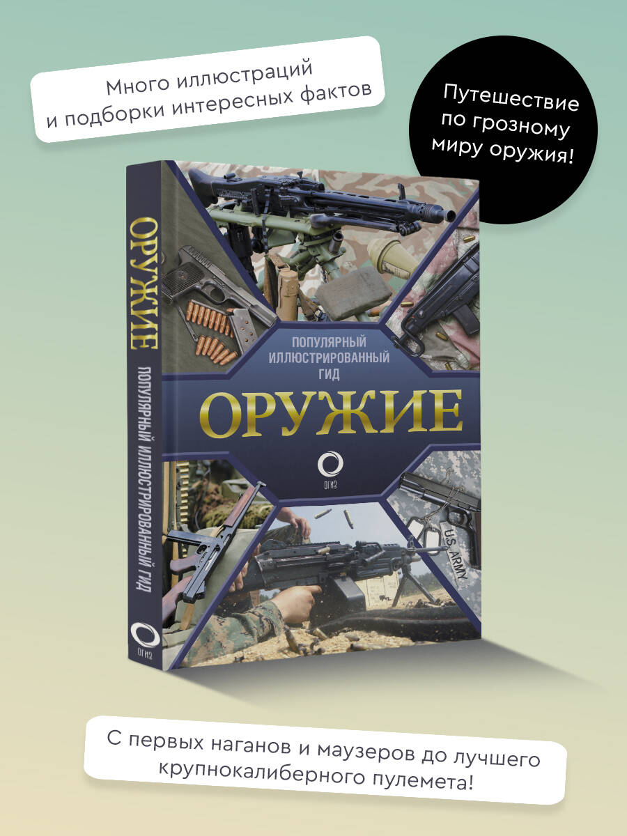 Оружие. Иллюстрированный гид | Мерников Андрей Геннадьевич