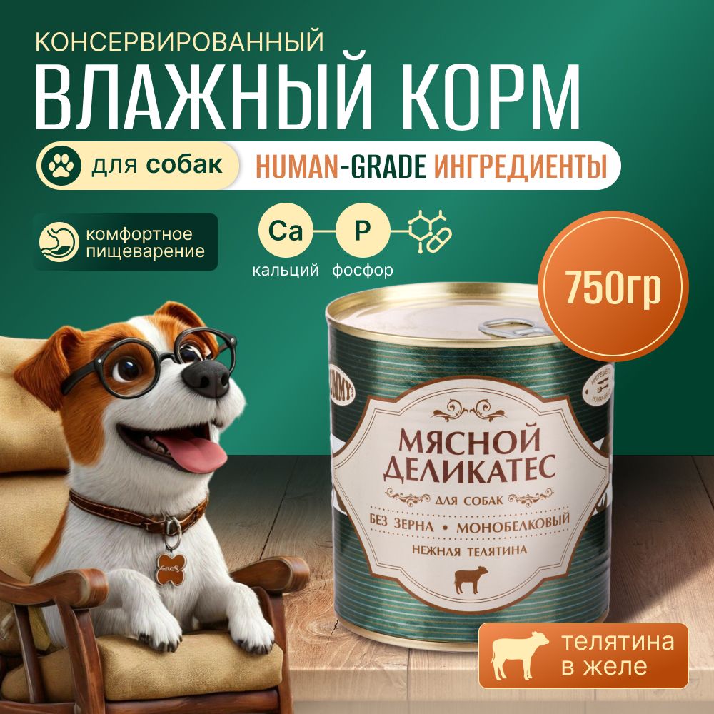 Yummy Мясной Деликатес консервы для собак Телятина натуральная в желе 750г