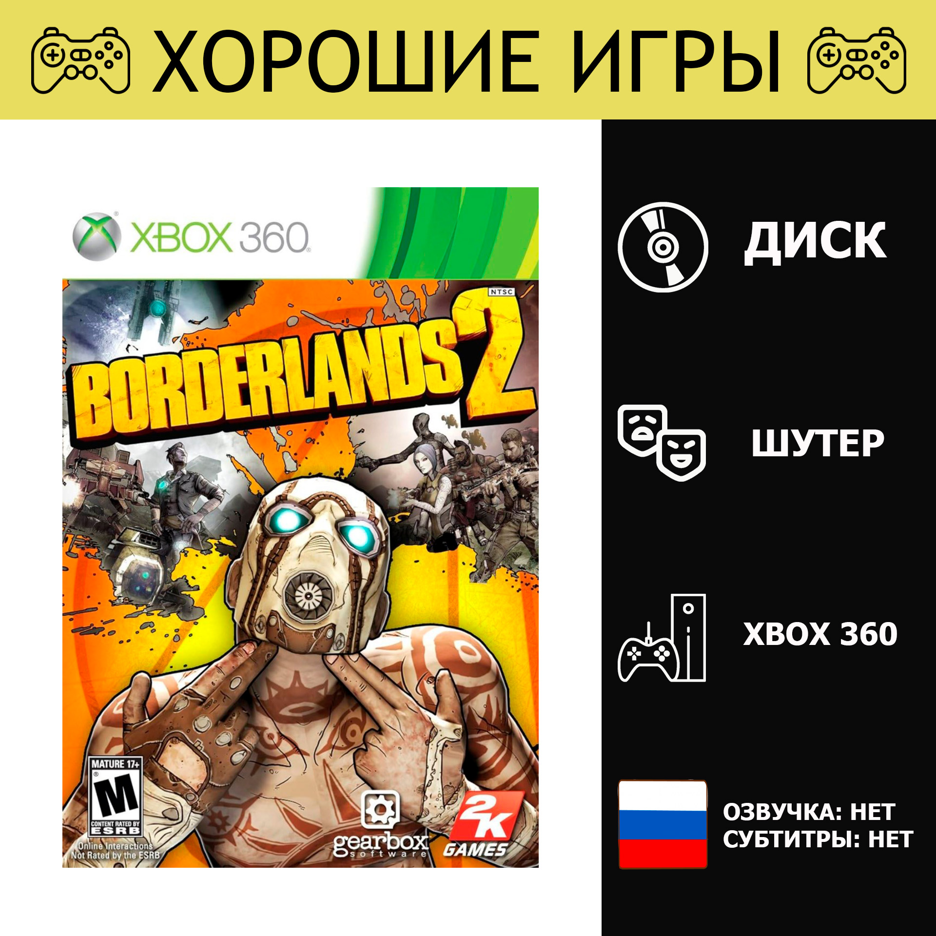 Игра Borderlands 2 (XBox 360, Английская версия)