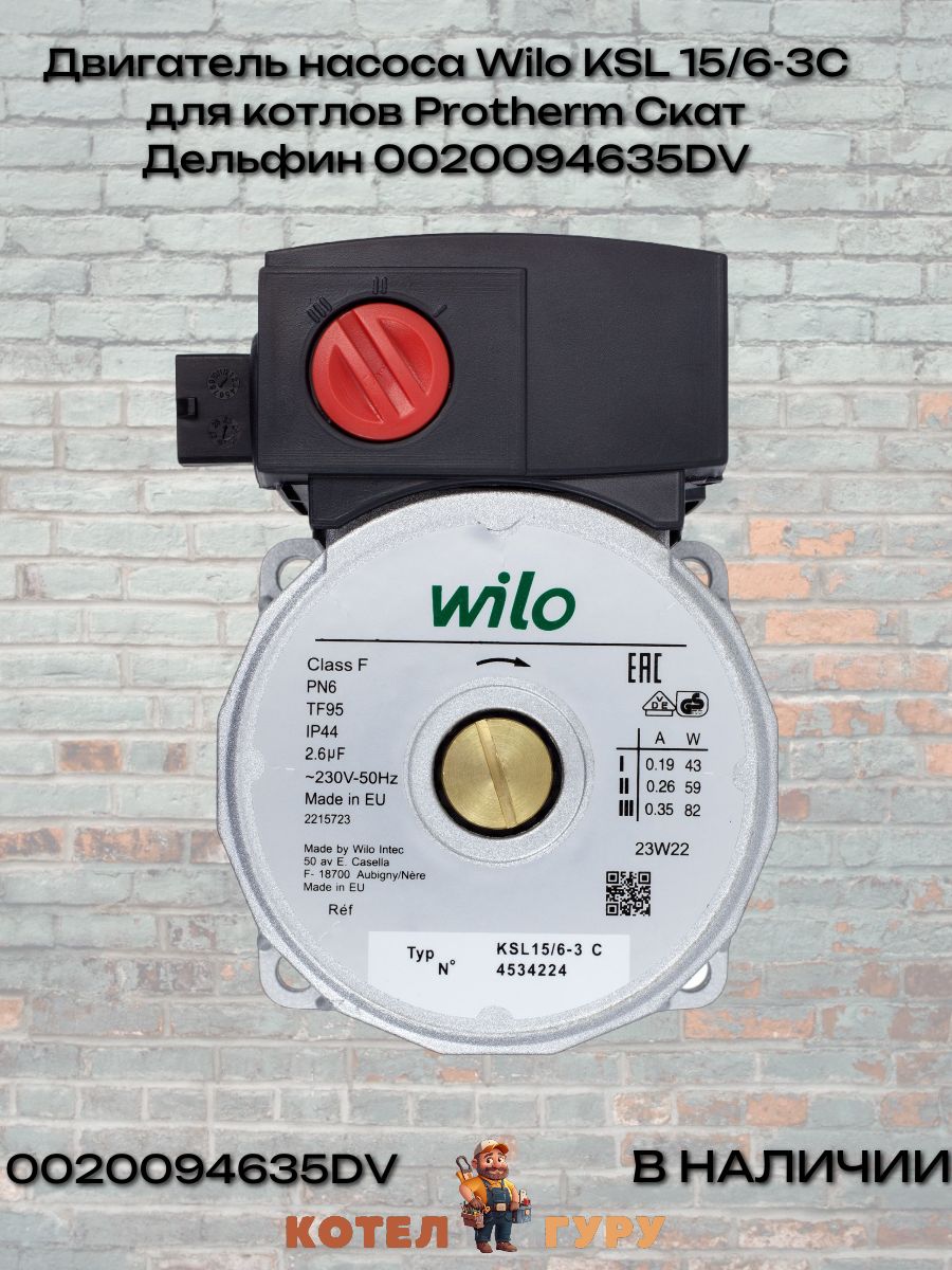 Двигатель насоса Wilo KSL 15/6-3C для котлов Protherm Скат Дельфин 0020094635DV