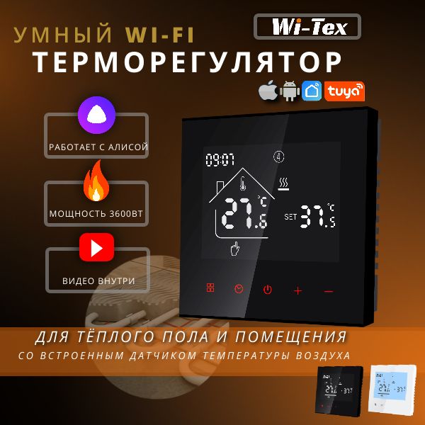 Умный терморегулятор для теплого пола WiFi