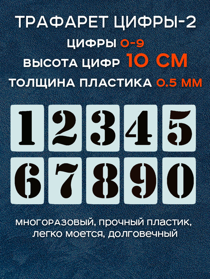 ТрафаретЦифры-2от0до9.Высотацифр10см.Многоразовый
