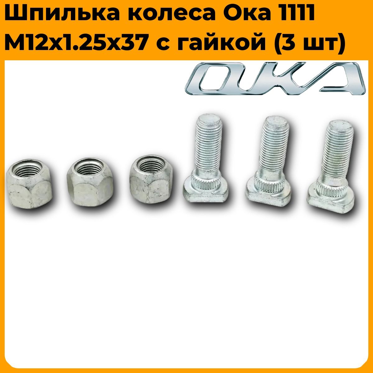 ШпилькаколесаОка1111М12х1.25х37сгайкой(3шт)