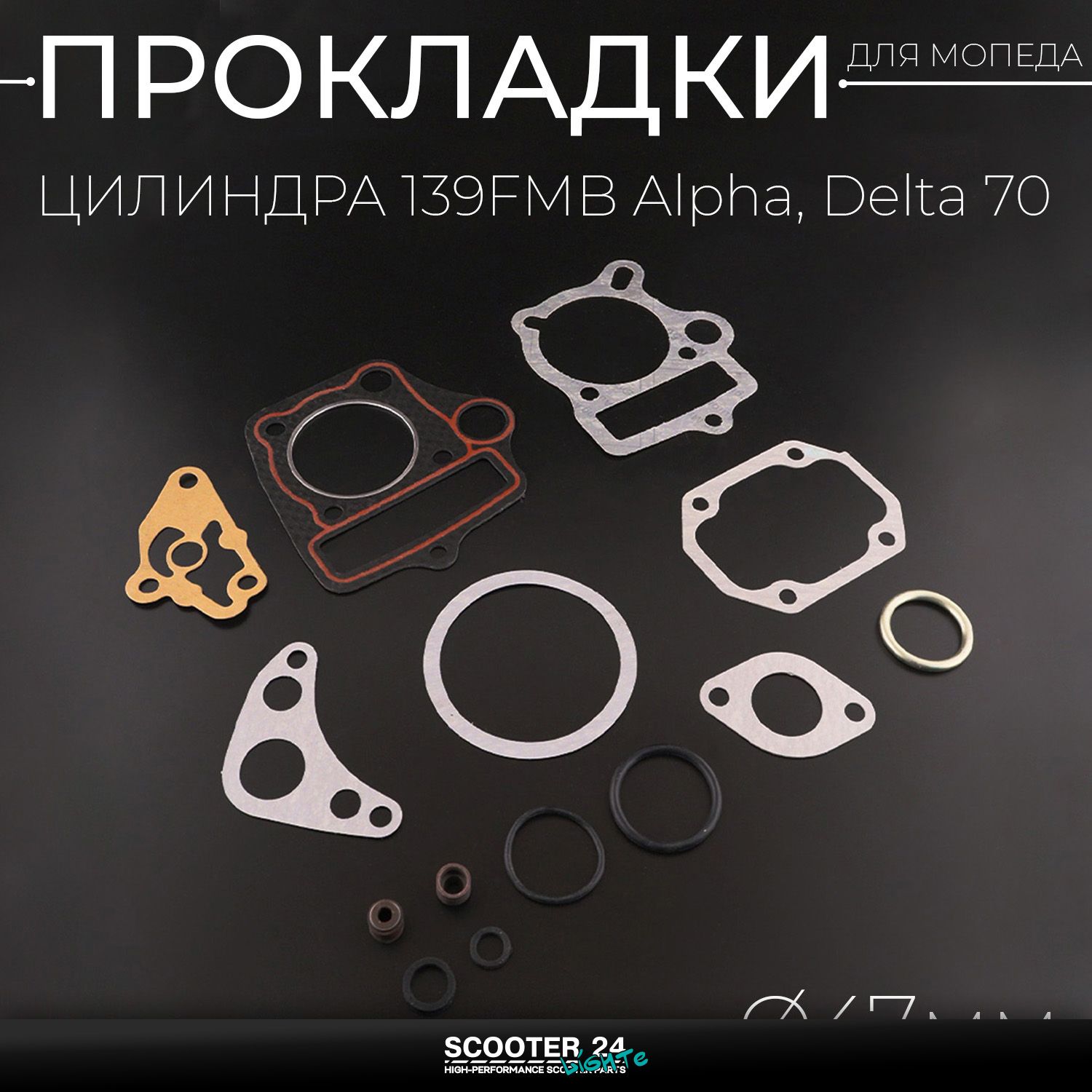 Прокладки цилиндра 139FMB на мопед Alpha / Delta (Альфа / Дельта / Орион Омакс) 139FMB 70 47 мм "SHANGZHI"