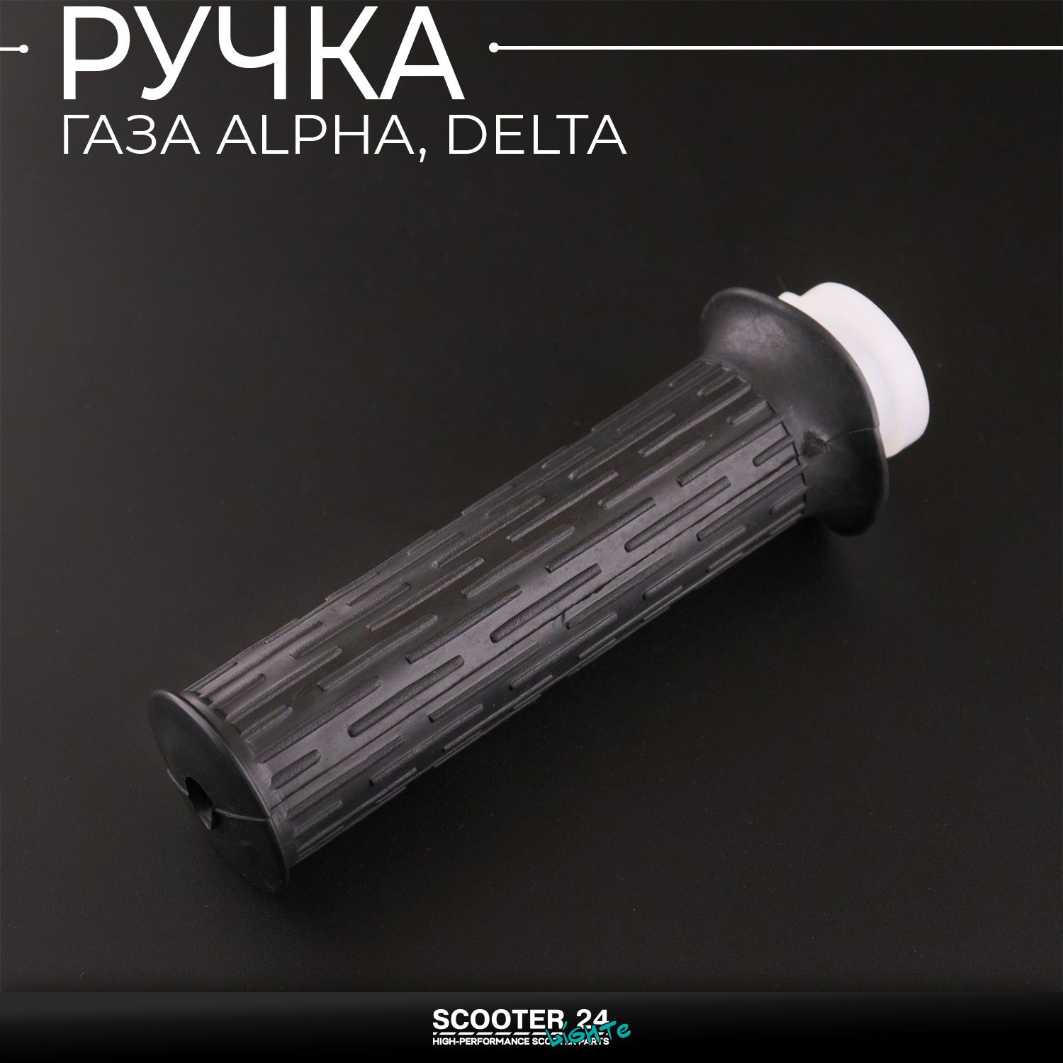 Ручка газа на мопед Alpha / Delta (Альфа / Дельта / Орион Омакс) 139FMB (+вставка) в сборе