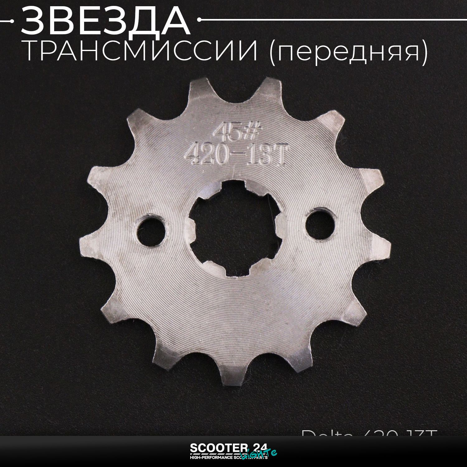 Звезда трансмиссии ведущая (передняя) 420-13T / 17мм / на мопед Alpha / Delta (Альфа Дельта Орион Омакс) 139FMB / Active (сталь 45) KOMATCU