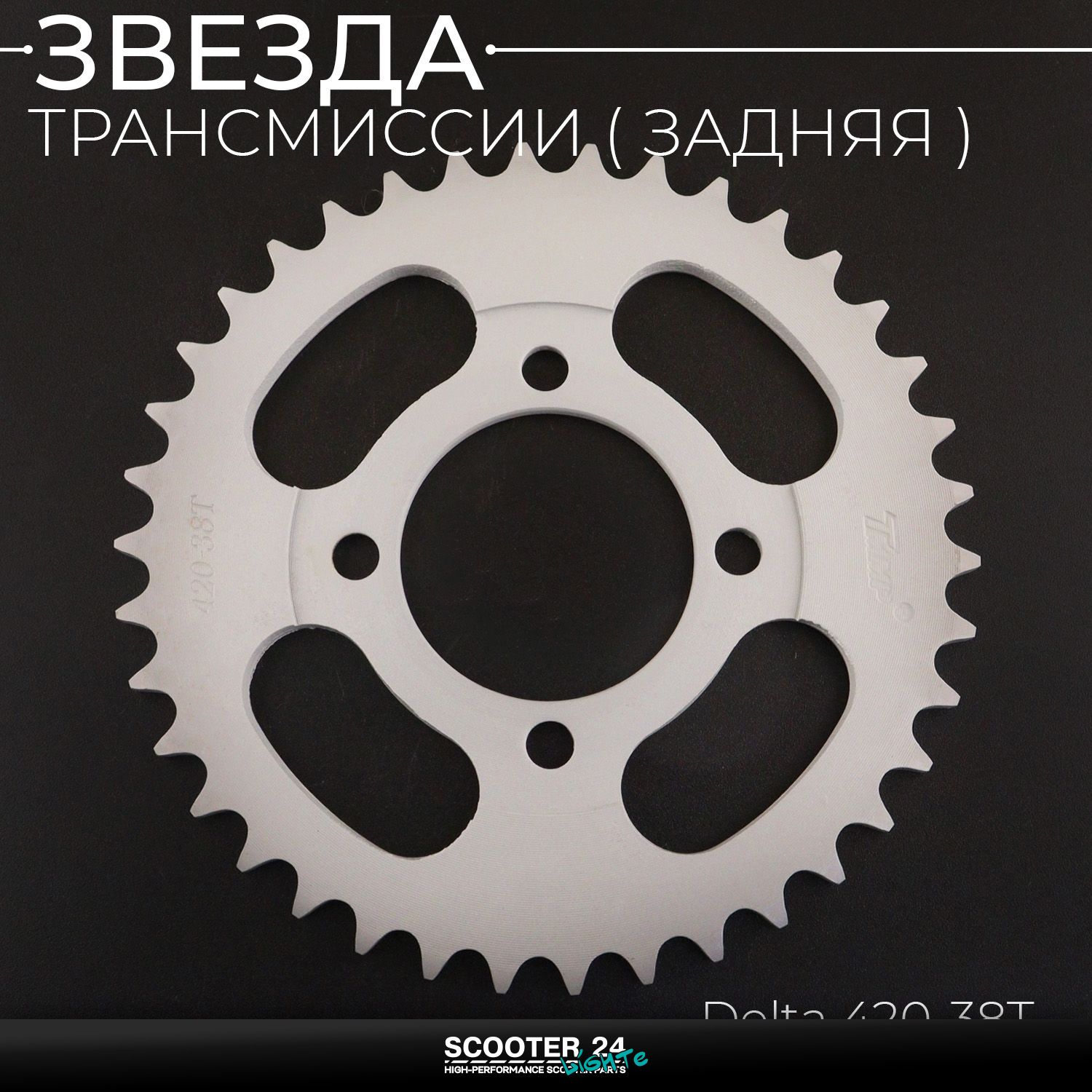 Звезда заднего колеса / трансмиссии (задняя) на мопед Альфа / Дельта / Орион ведомая Alpha Delta 420-38T "TMMP"
