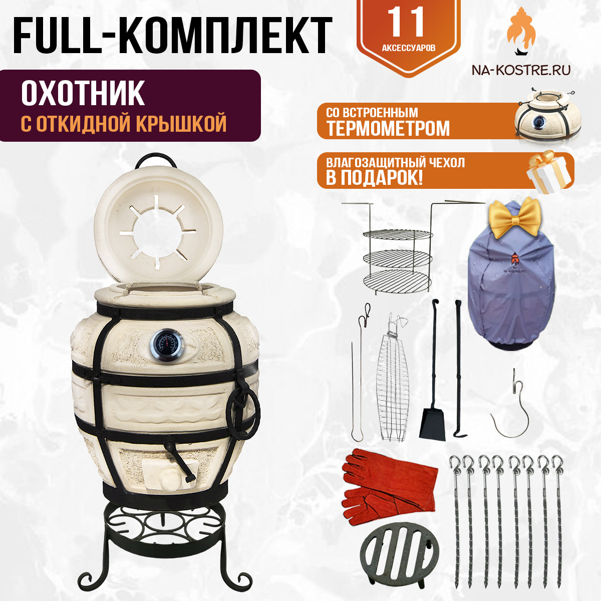 ТандырОхотникоткиднойстермометром"FULL"комплект(11допов)