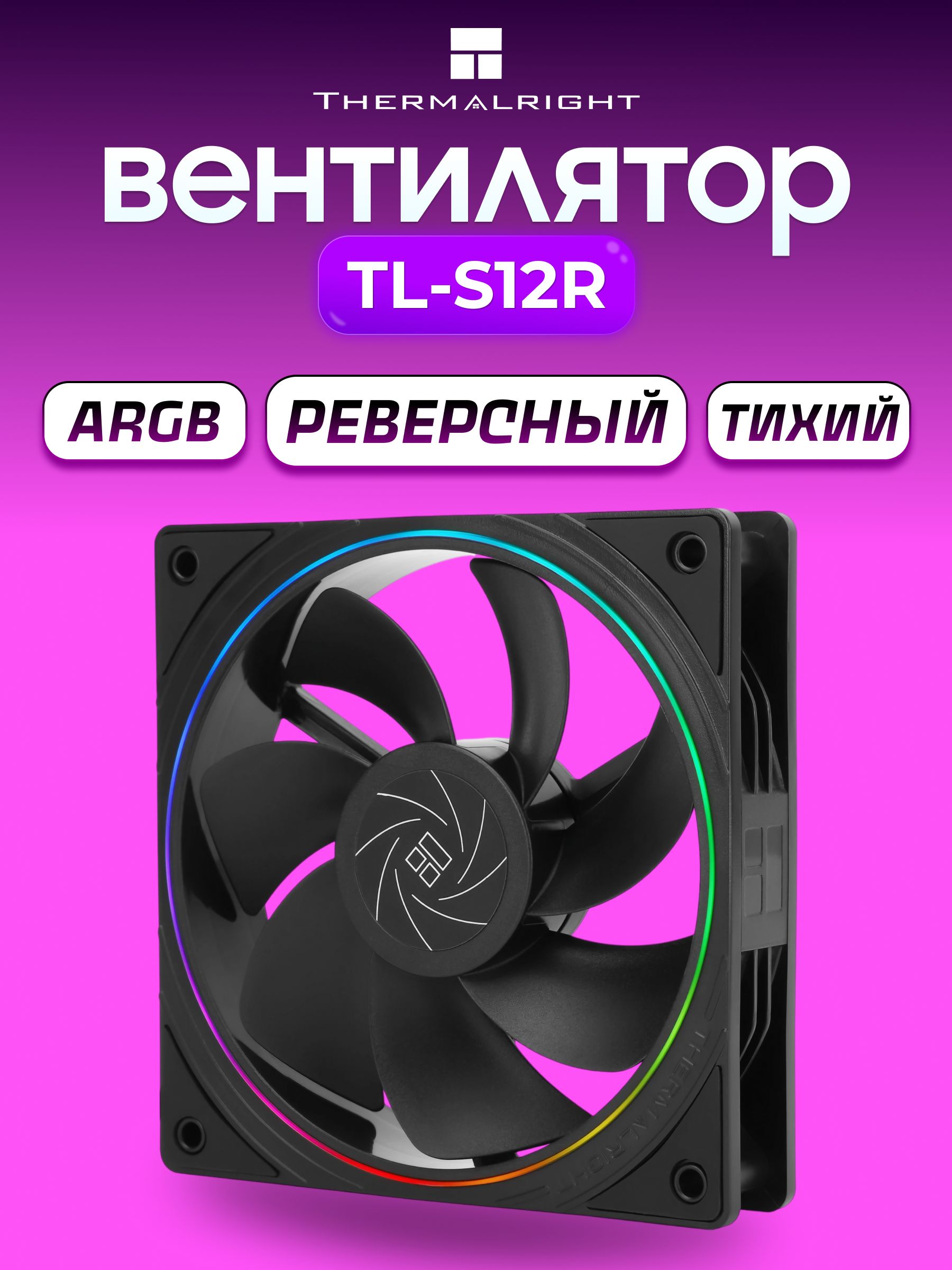 Реверсивный ARGB Вентилятор Thermalright TL-S12R, 120 мм, черный