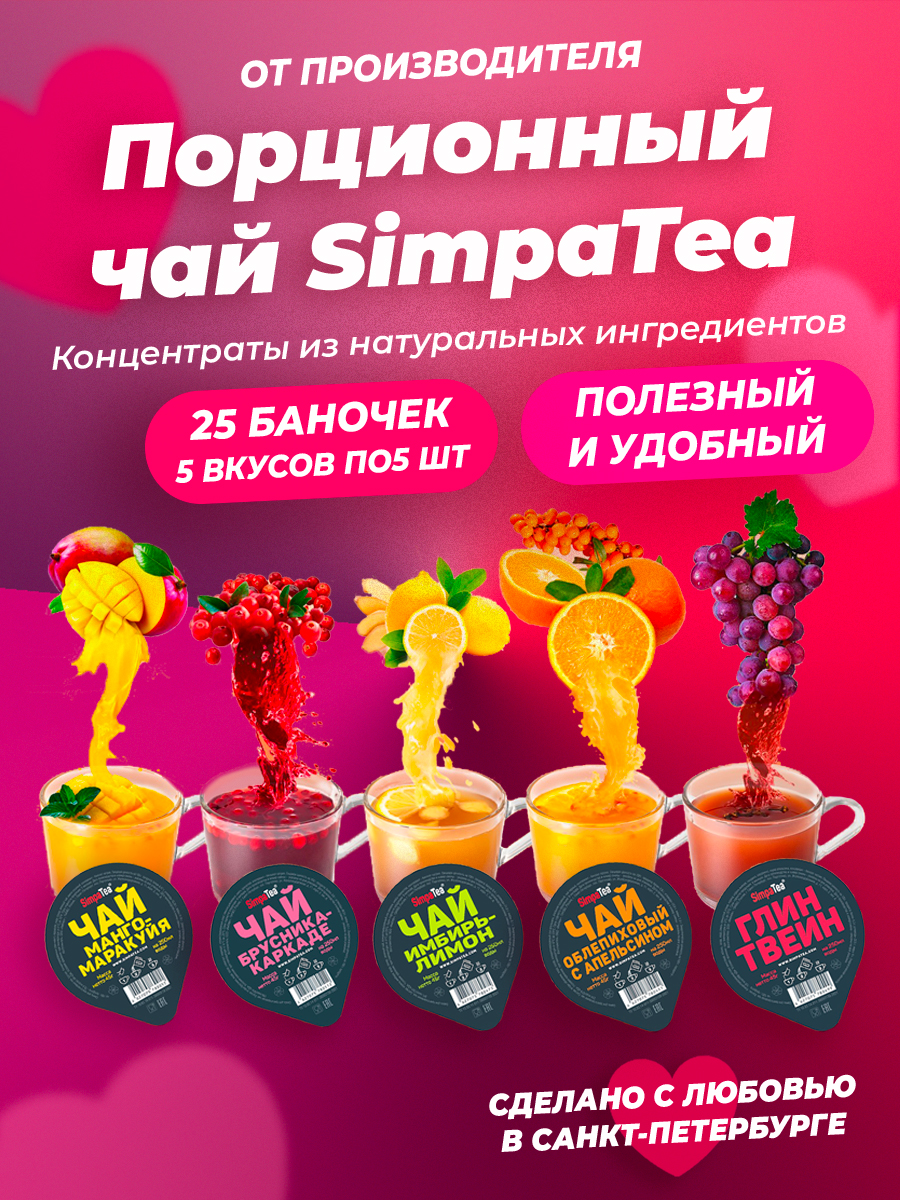 Порционный чай SimpaTea Ассорти 5 вкусов 25 баночек по 45 гр