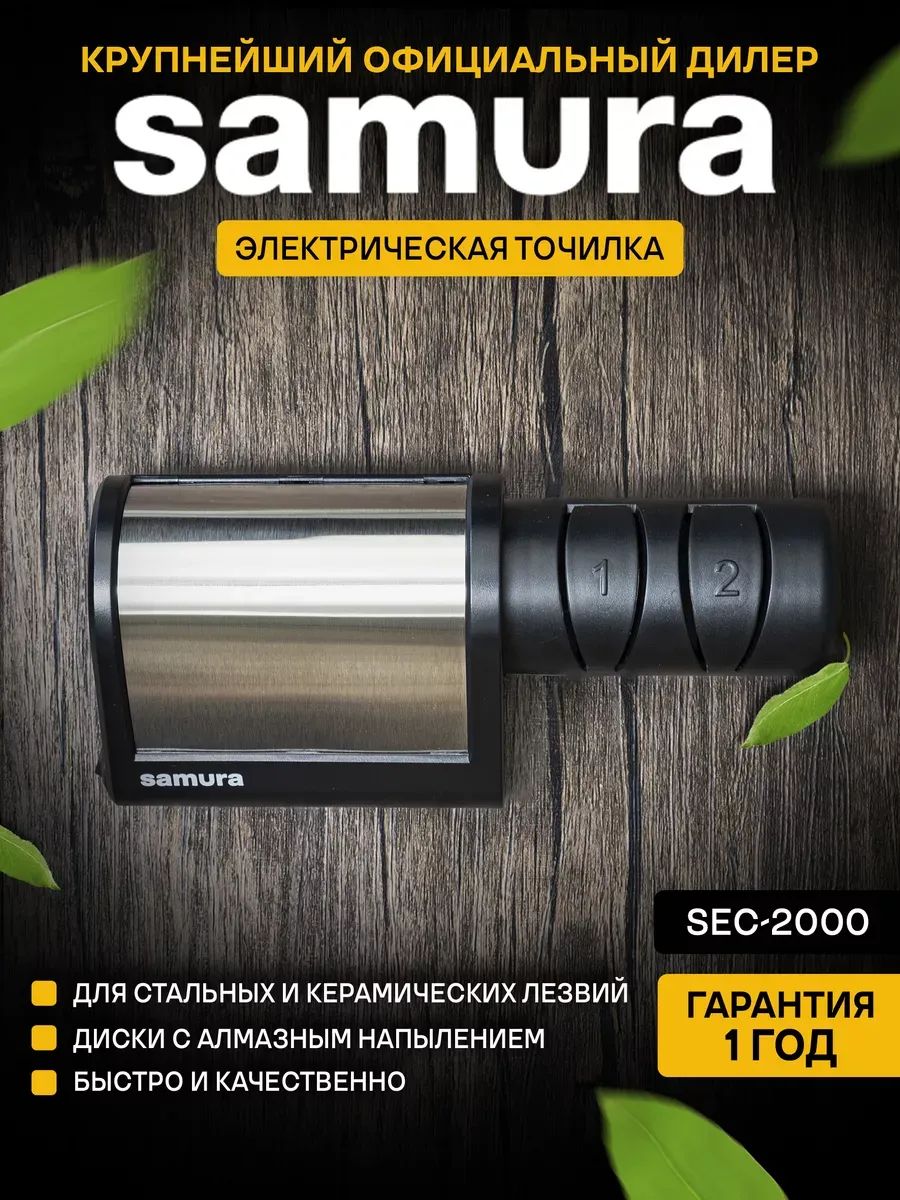 Точилка для ножей электрическая, Samura SEC-2000