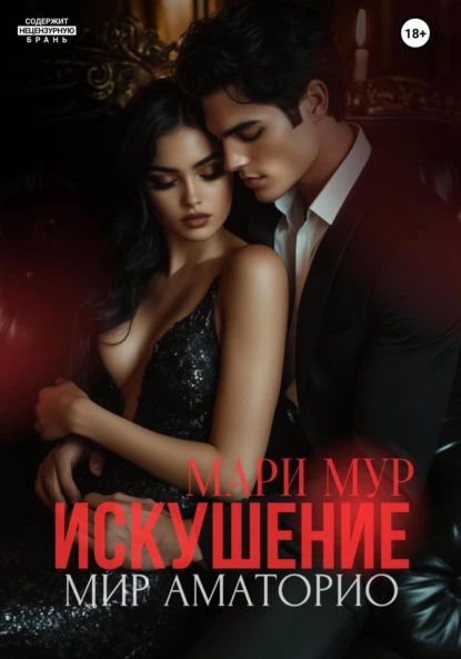 Название мир аматорио исчезнувшая автор мари мур