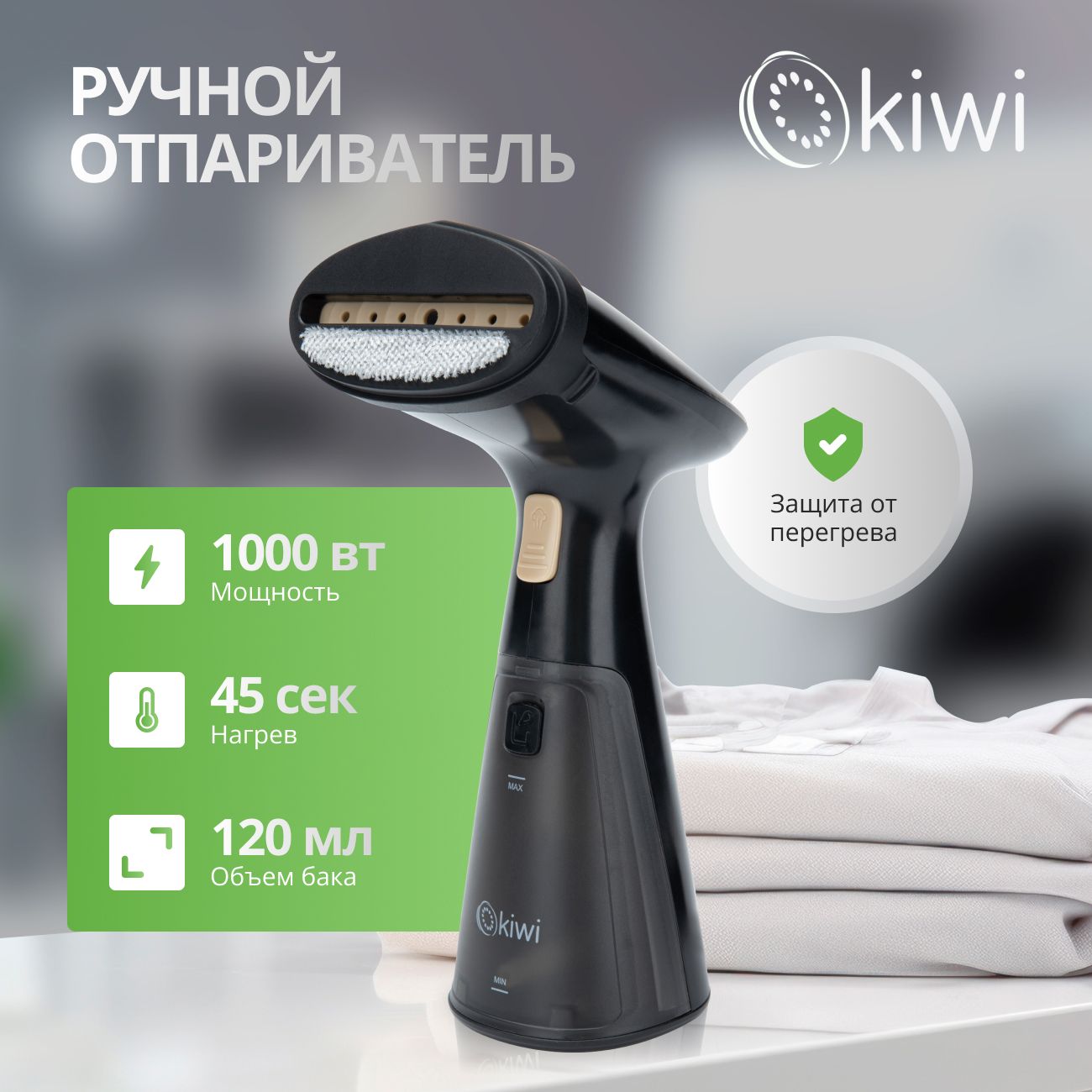 KIWI Отпариватель для одежды ручной, Premium, KSI-640, 1000Вт, с защитой от перегрева