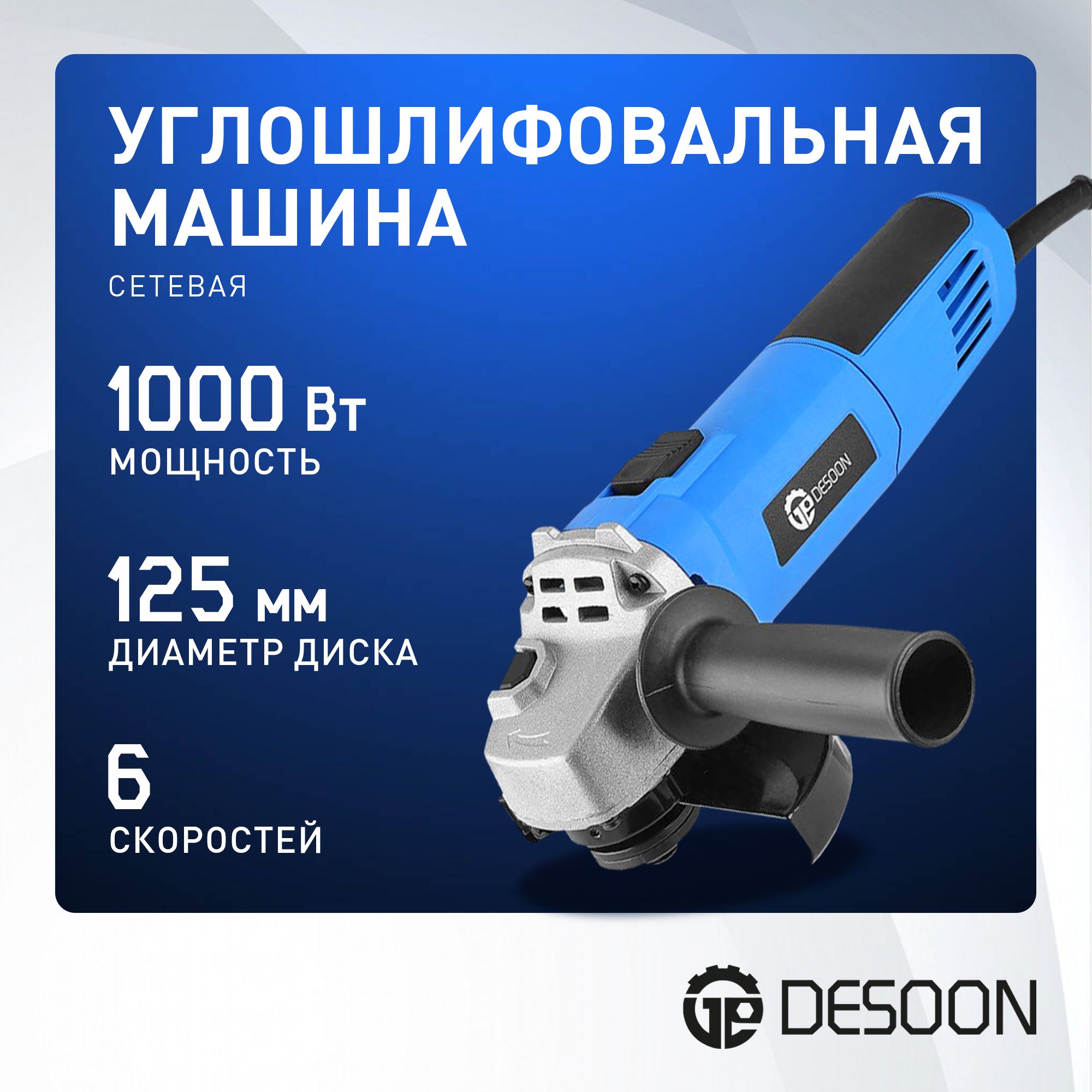 Углошлифовальнаямашина(УШМ)сетеваяDESOONDSAG1000,125мм,1000Вт