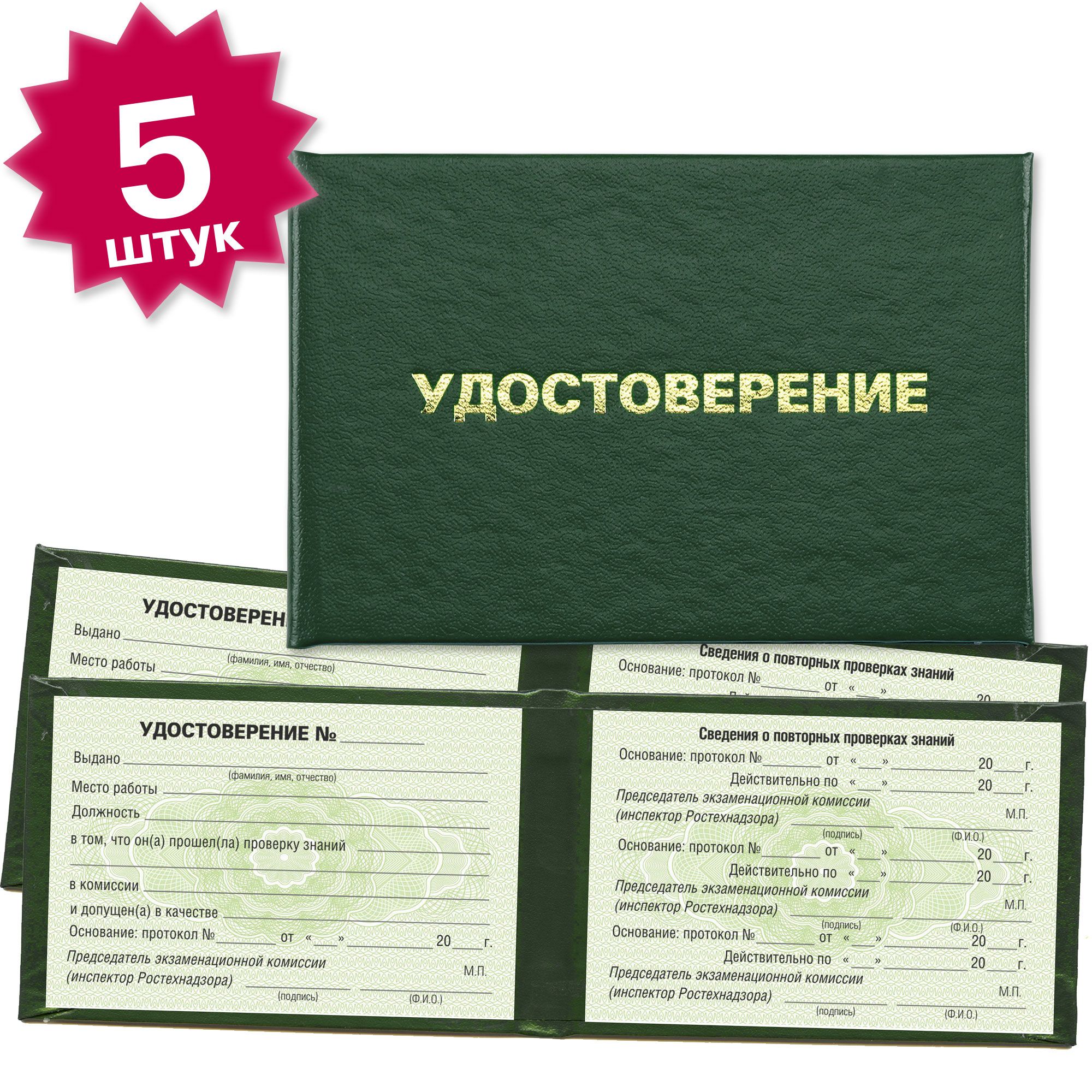 Удостоверение о проверке знаний (Ростехнадзор) на зеленой сетке - 5 штук - темно зеленое