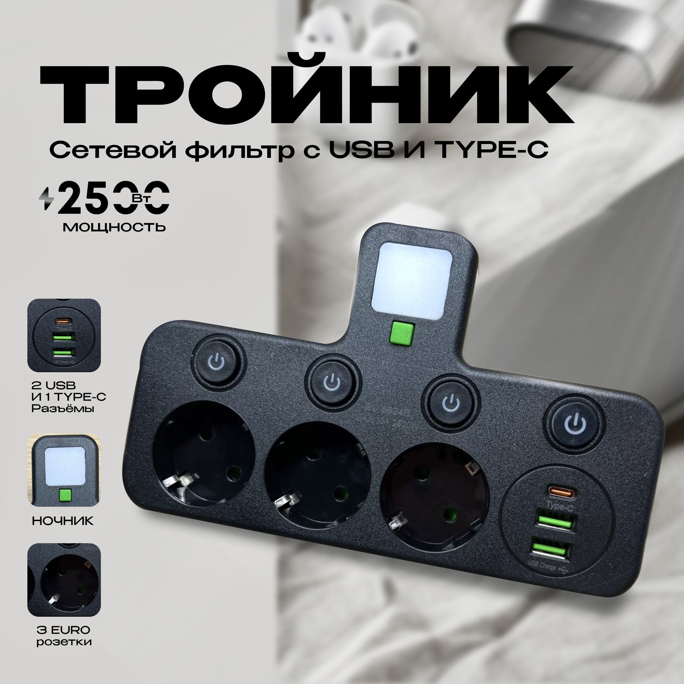 Cетевойфильтр3розетки/ТройникразветвительсUSBиType-C