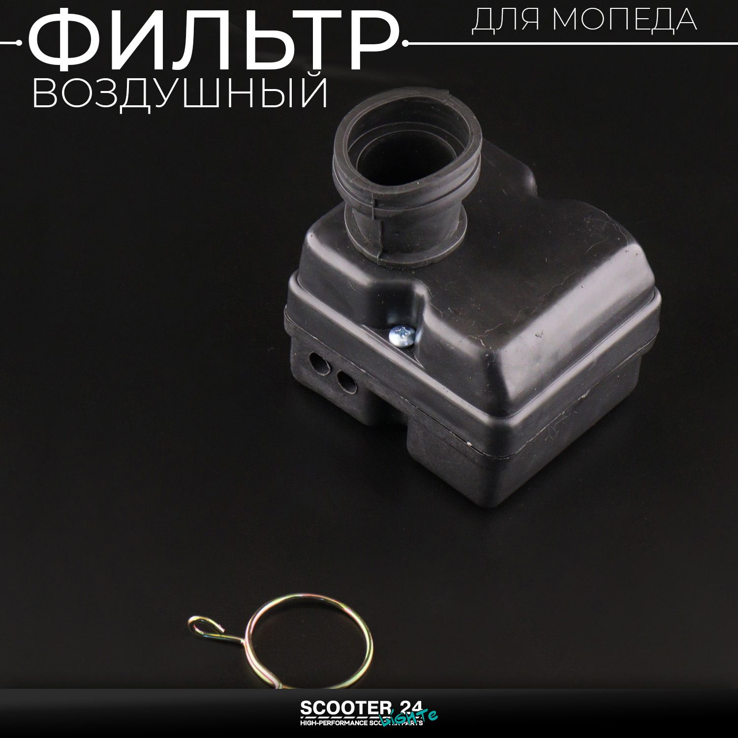 Фильтр воздушный в сборе на мопед Delta 139FMB /147FMH /152FMH Дельта