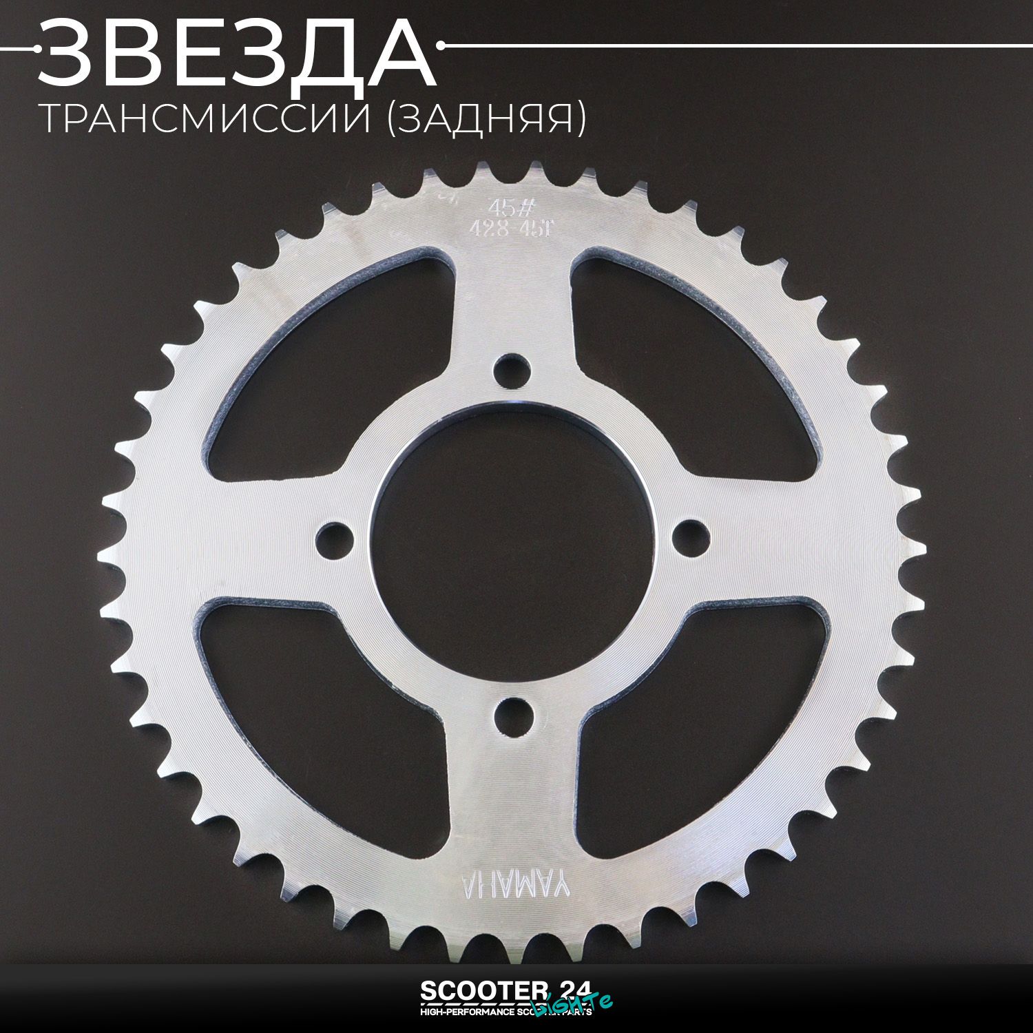 Звезда трансмиссии (задняя) Zongshen / Lifan 125-150 / YBR125 428 х 45T