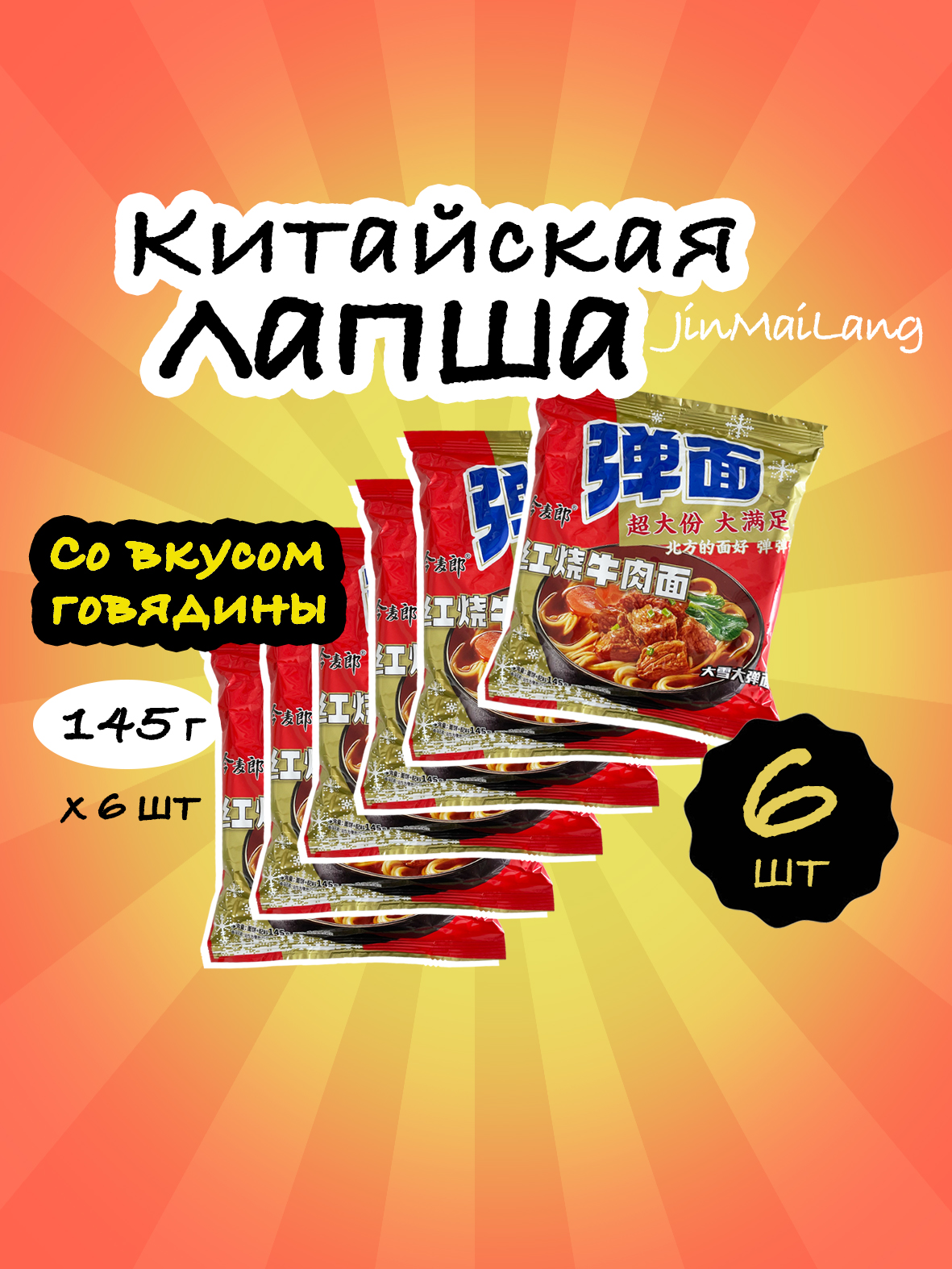 ЛапшабыстрогоприготовленияJinMaiLang(JML)совкусомговядиныпо145гр,6шт