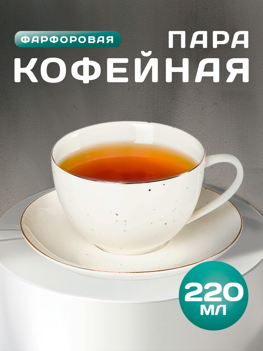 Чайная пара, объем 220 мл, фарфор, Доляна «Млечный путь»