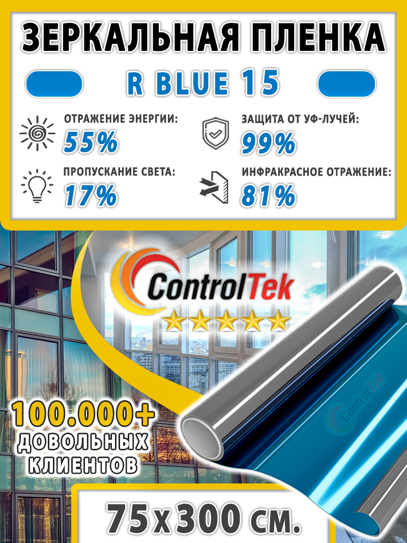 Пленказеркальнаядляокон,СолнцезащитнаяпленкаControlTekRBLUE15(голубая).Размер:75х300см.