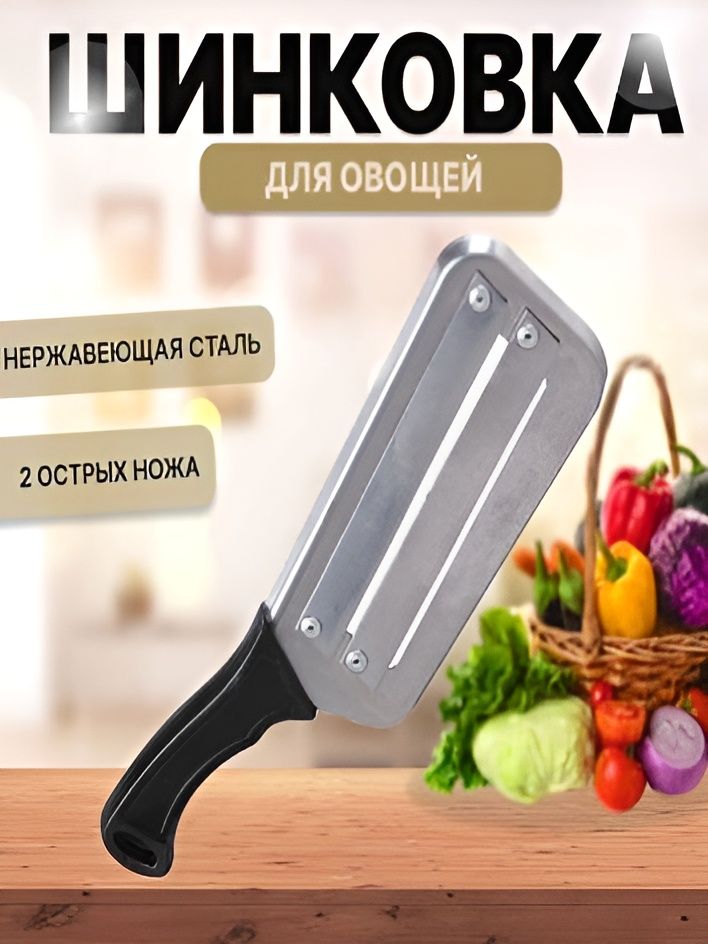 Нож-шинковкадляовощей,дляшинковки,длиналезвия14.5см