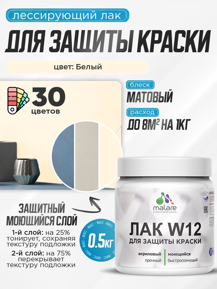 Лак колерованный тонирующий для защиты акриловых красок Malare W12 моющийся универсальный быстросохнущий экологичный, матовый, белый, 0.5 кг.