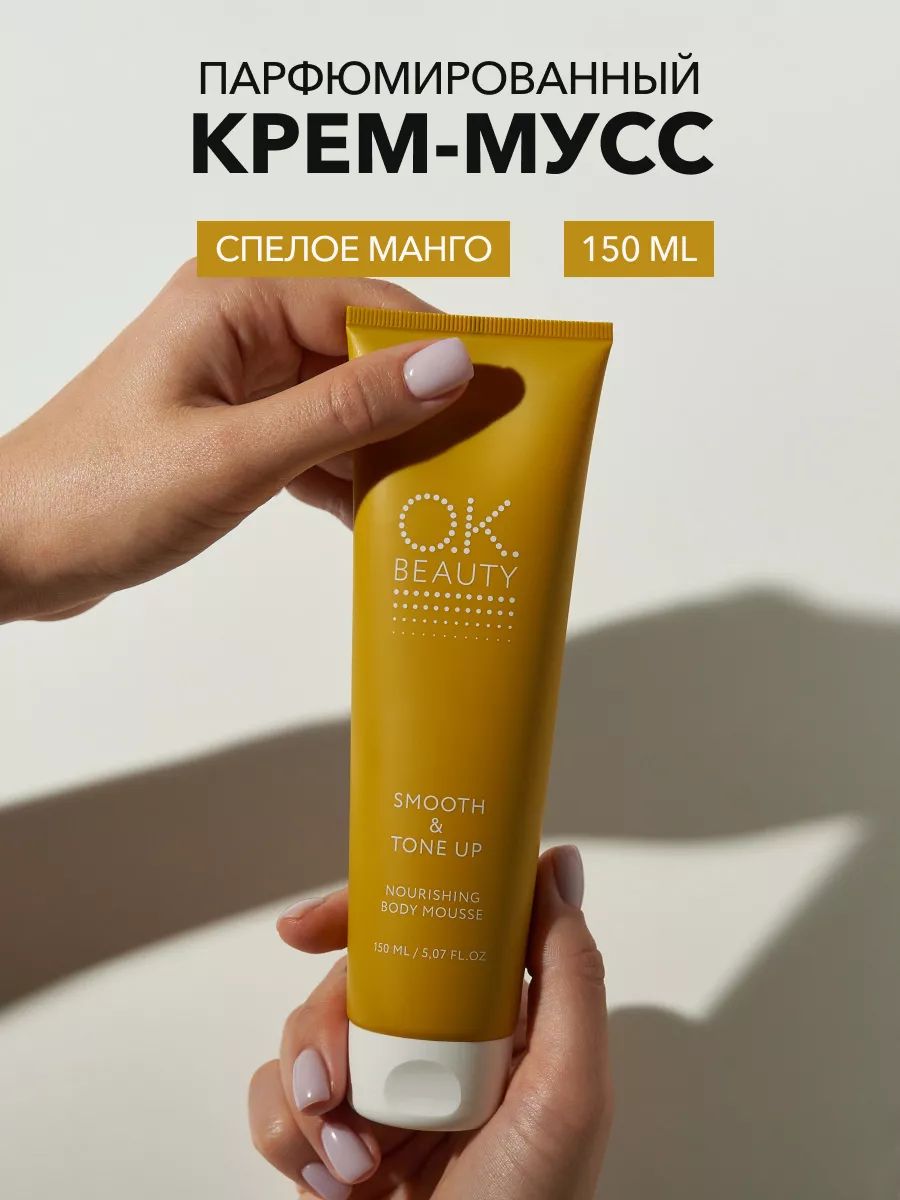 OK Beauty Крем мусс для тела подтягивающий, увлажняющиий, парфюмированный, 150 мл