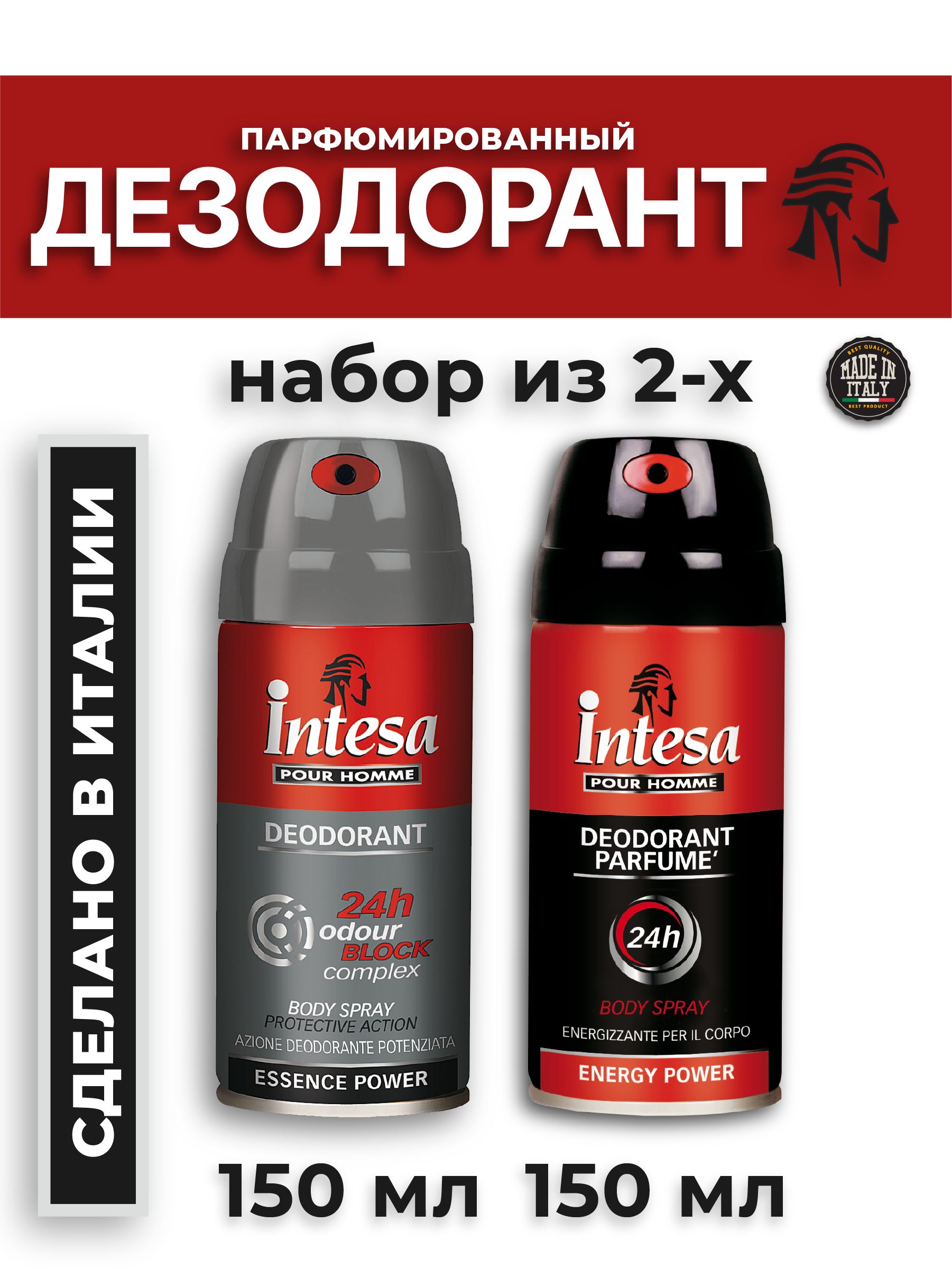 IntesaДезодорантымужскиепарфюмированныеEnergypowerиOdourblock150мл2шт