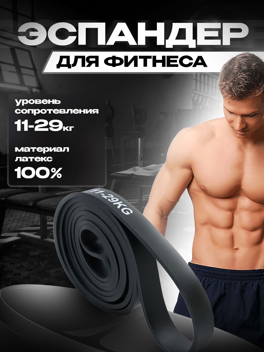 Резинкадляфитнеса,жгутдлятренировок,эспандер,резинкадлятурникачёрная(11-29кг)