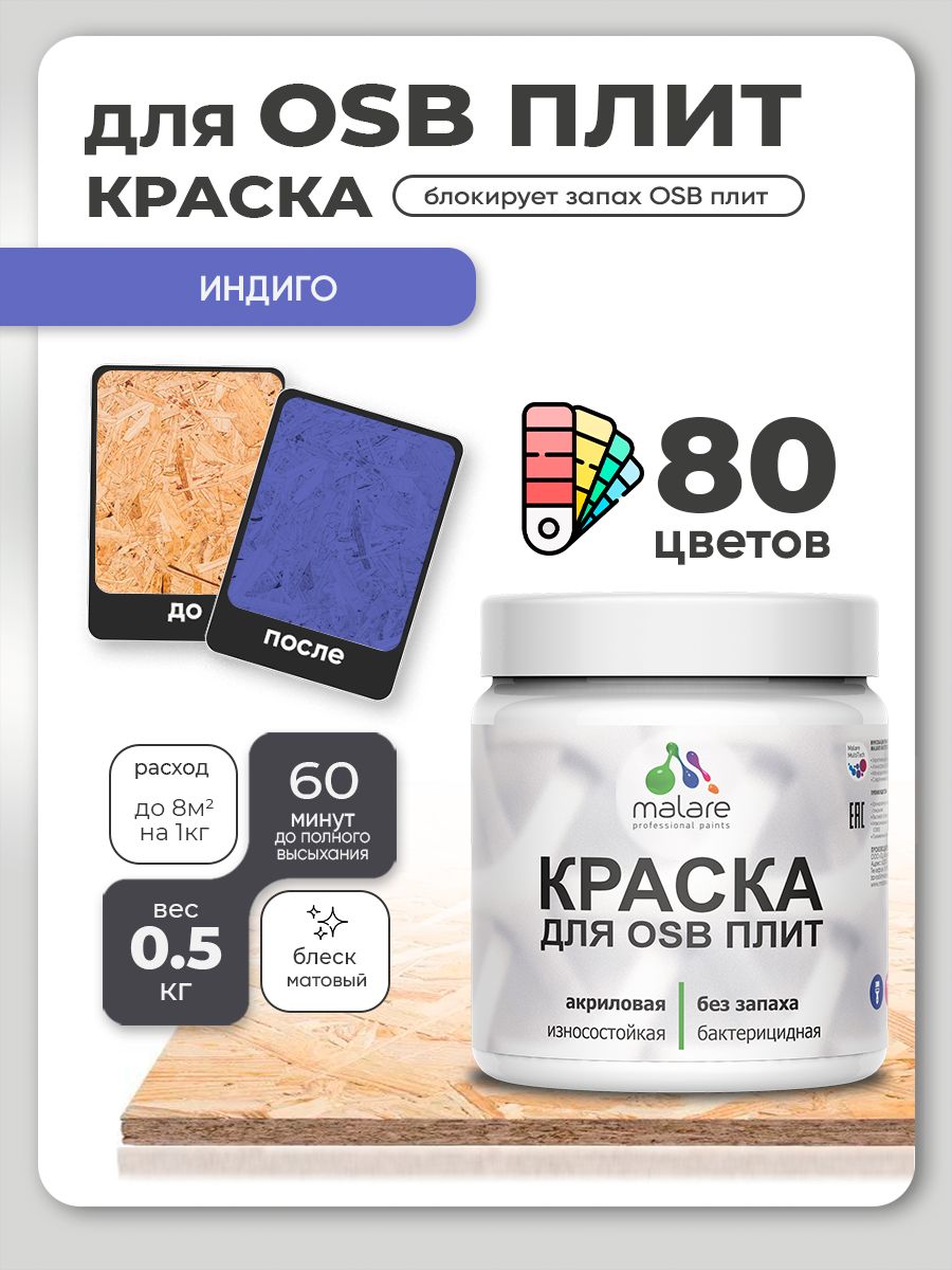 Акриловая краска для ОСБ плит Malare для дерева для наружных и внутренних работ, быстросохнущая без запаха матовая, индиго, 0.5 кг