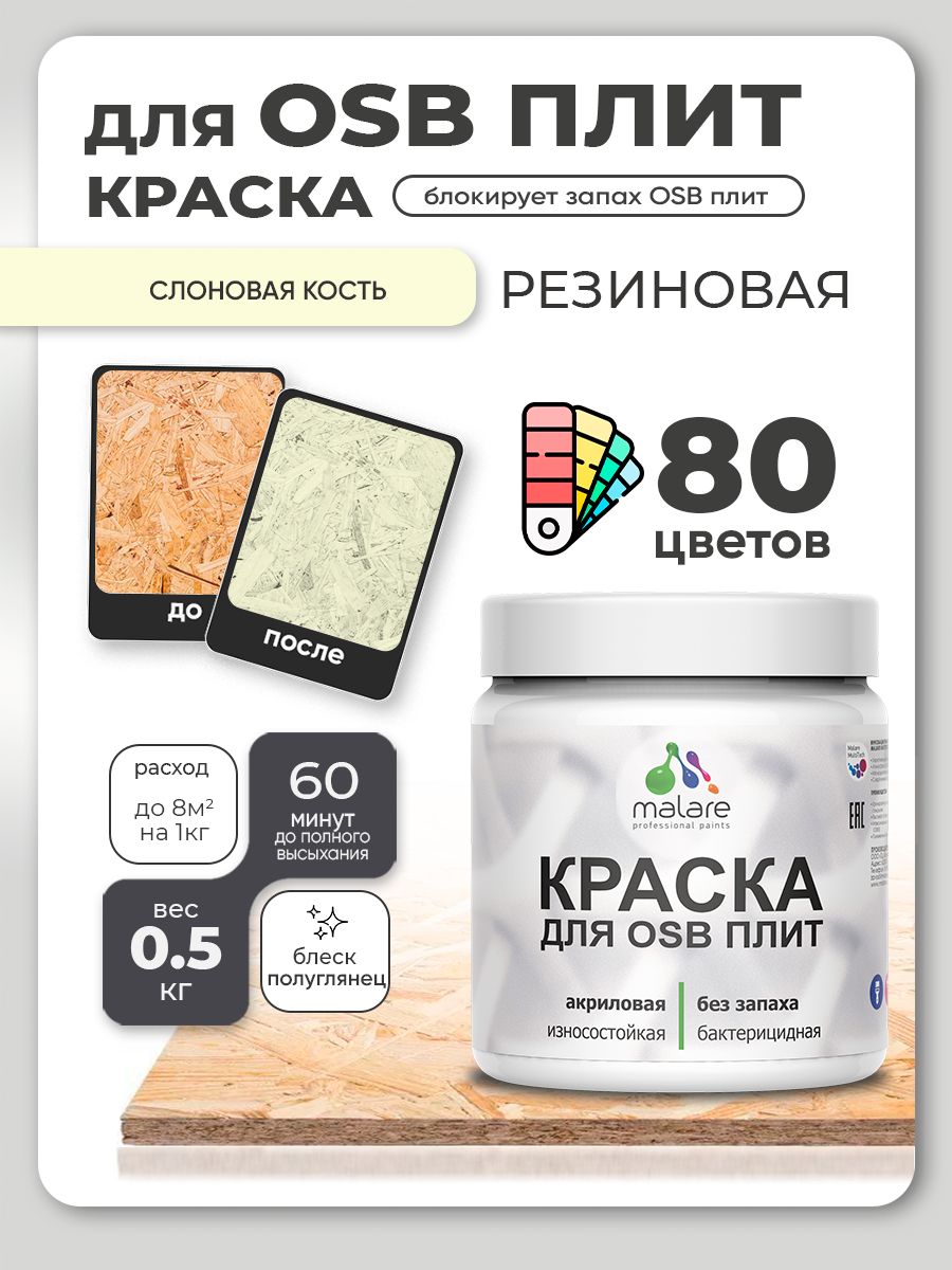 Резиновая краска для ОСБ плит Malare акриловая краска для дерева для наружных и внутренних работ, быстросохнущая без запаха полуглянцевая, слоновая кость, 0.5 кг