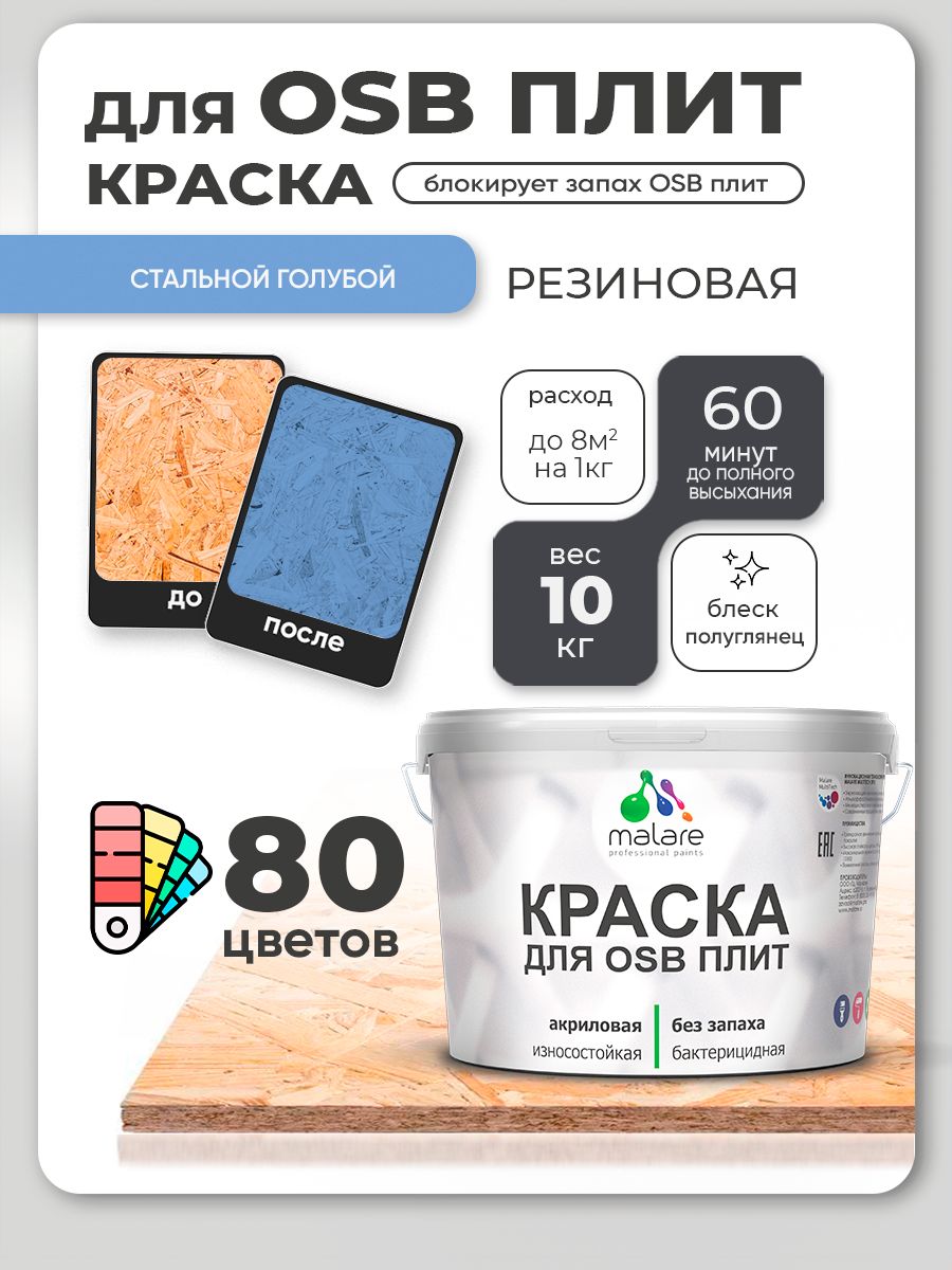 Резиновая краска для ОСБ плит Malare акриловая краска для дерева для наружных и внутренних работ, быстросохнущая без запаха полуглянцевая, стальной голубой, 10 кг