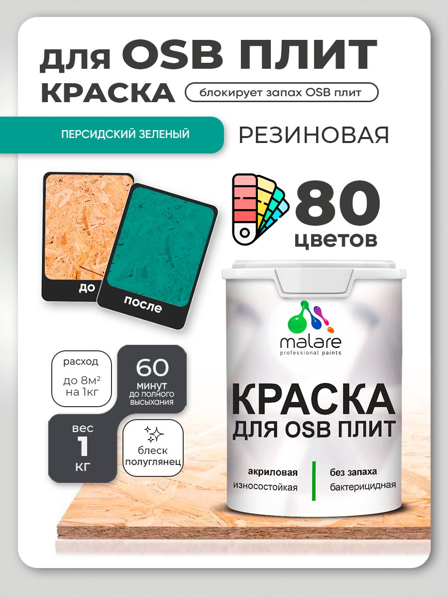 Резиновая краска для ОСБ плит Malare акриловая краска для дерева для наружных и внутренних работ, быстросохнущая без запаха полуглянцевая, персидский зеленый, 1 кг