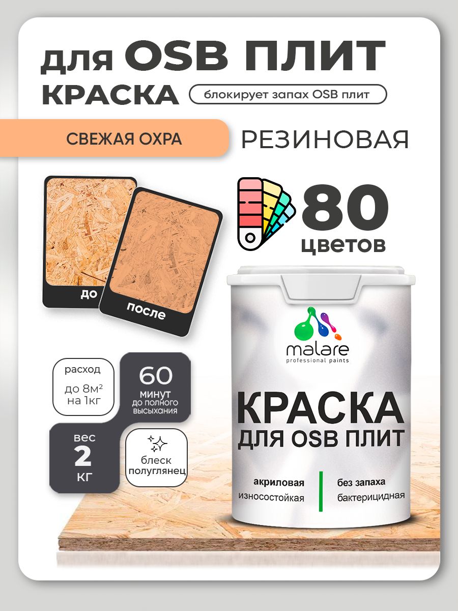 Резиновая краска для ОСБ плит Malare акриловая краска для дерева для наружных и внутренних работ, быстросохнущая без запаха полуглянцевая, свежая охра, 2 кг