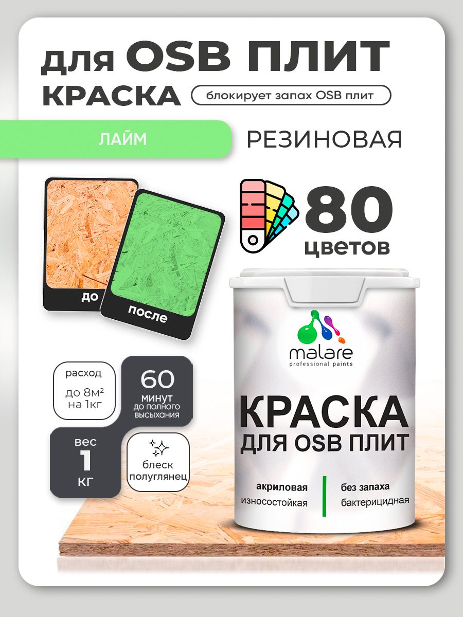 Резиновая краска для ОСБ плит Malare акриловая краска для дерева для наружных и внутренних работ, быстросохнущая без запаха полуглянцевая, лайм, 1 кг