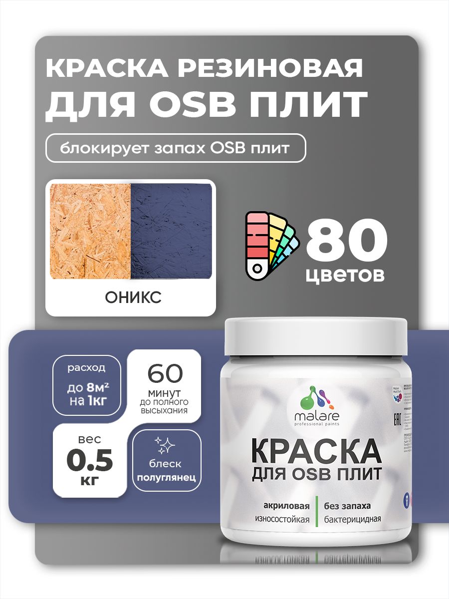Резиновая краска для ОСБ плит Malare акриловая краска для дерева для наружных и внутренних работ, быстросохнущая без запаха полуглянцевая, оникс, 0.5 кг