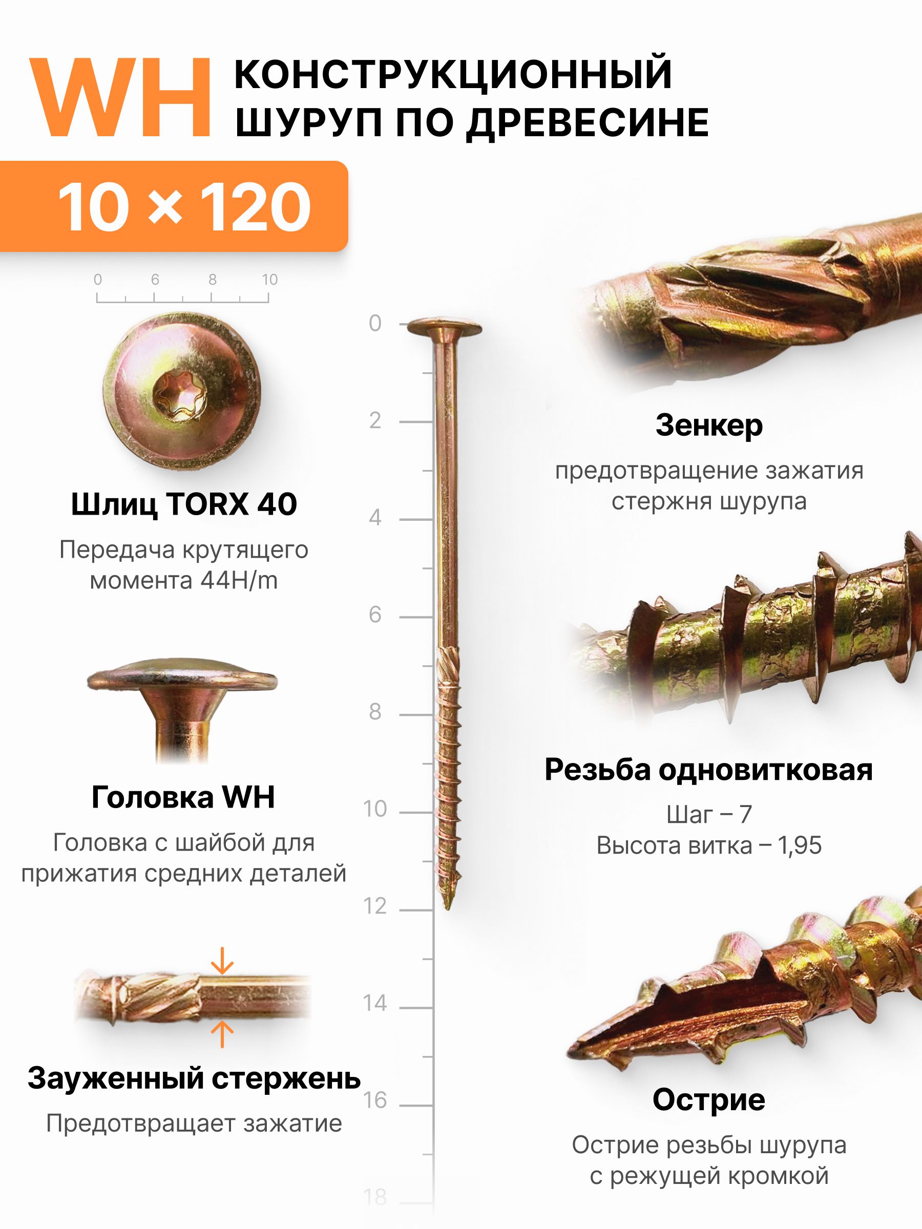 Конструкционныйшурупподереву10х120,головкаWH-плоскаяпрессшайба