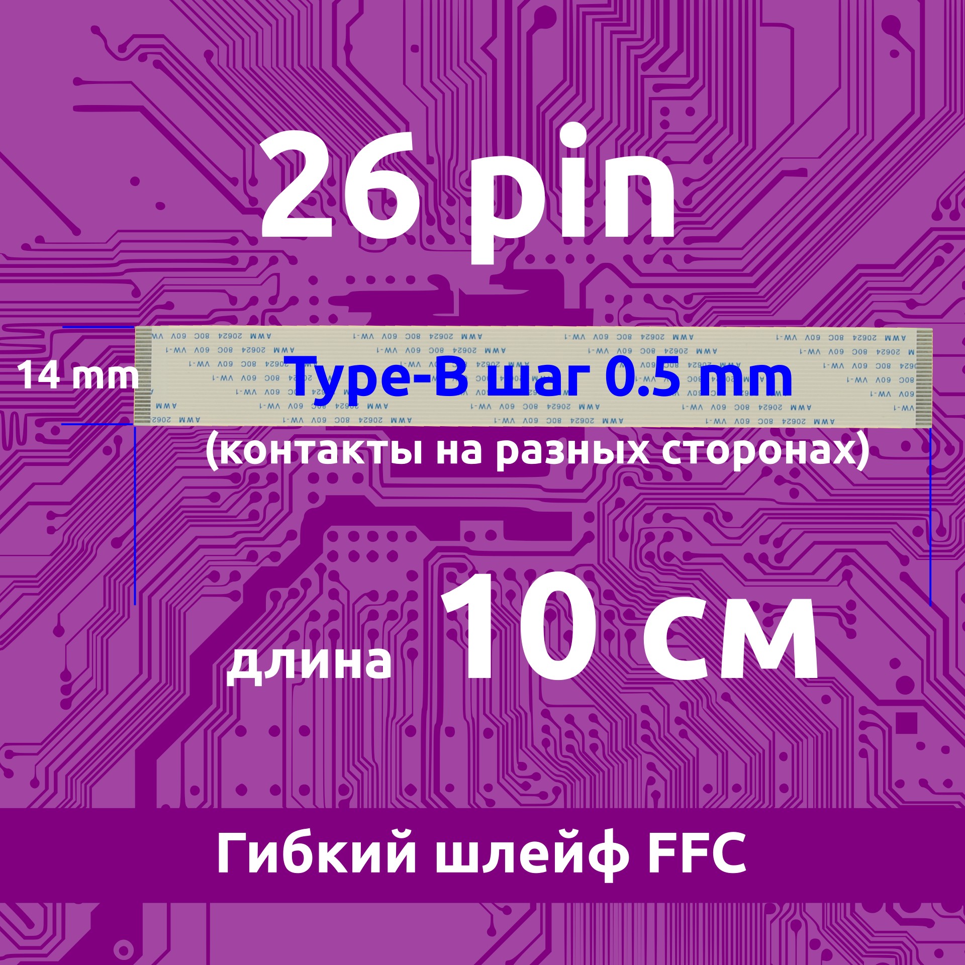 ГибкийшлейфFFC/FPC100mm10см0.5mmtype-B(контактынаразныхсторонах)26pin/пинAWM289620696207982062480C60VVW-1