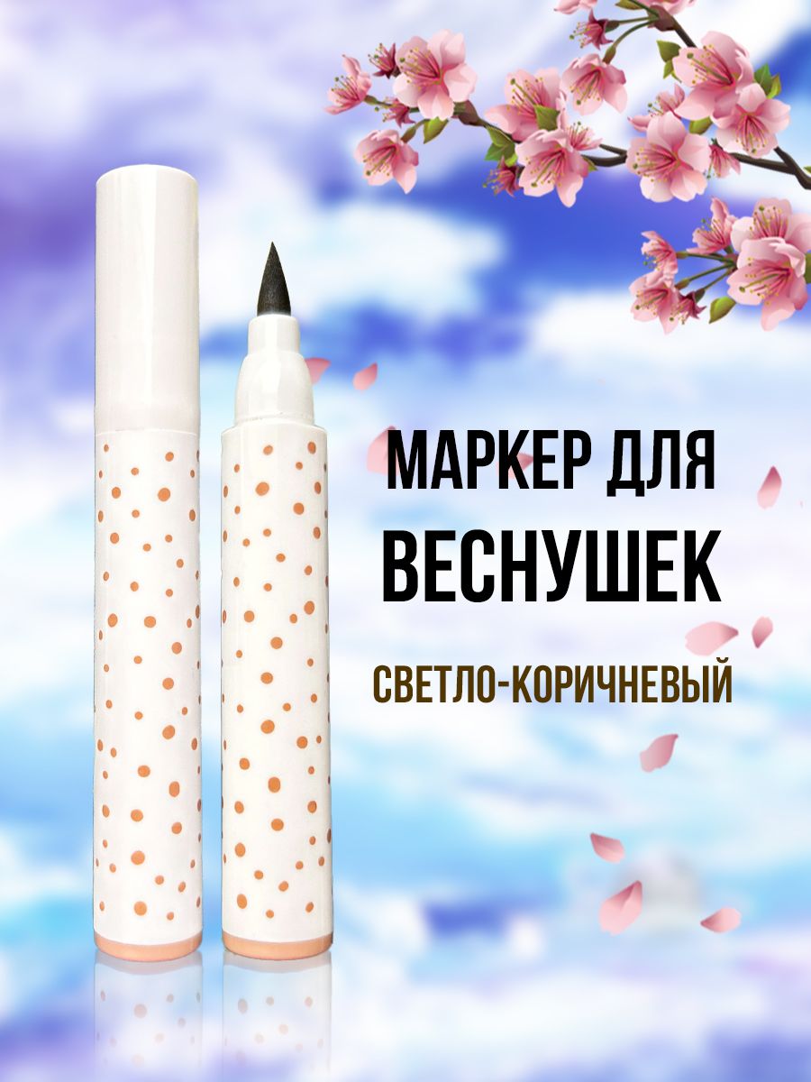 маркердлявеснушексветло-коричневый