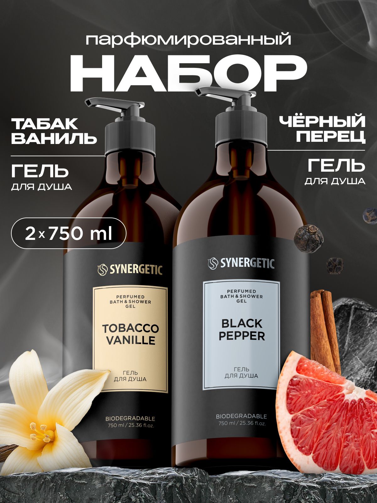 Парфюмированный гель для душа SYNERGETIC SELECTED, 2 шт.