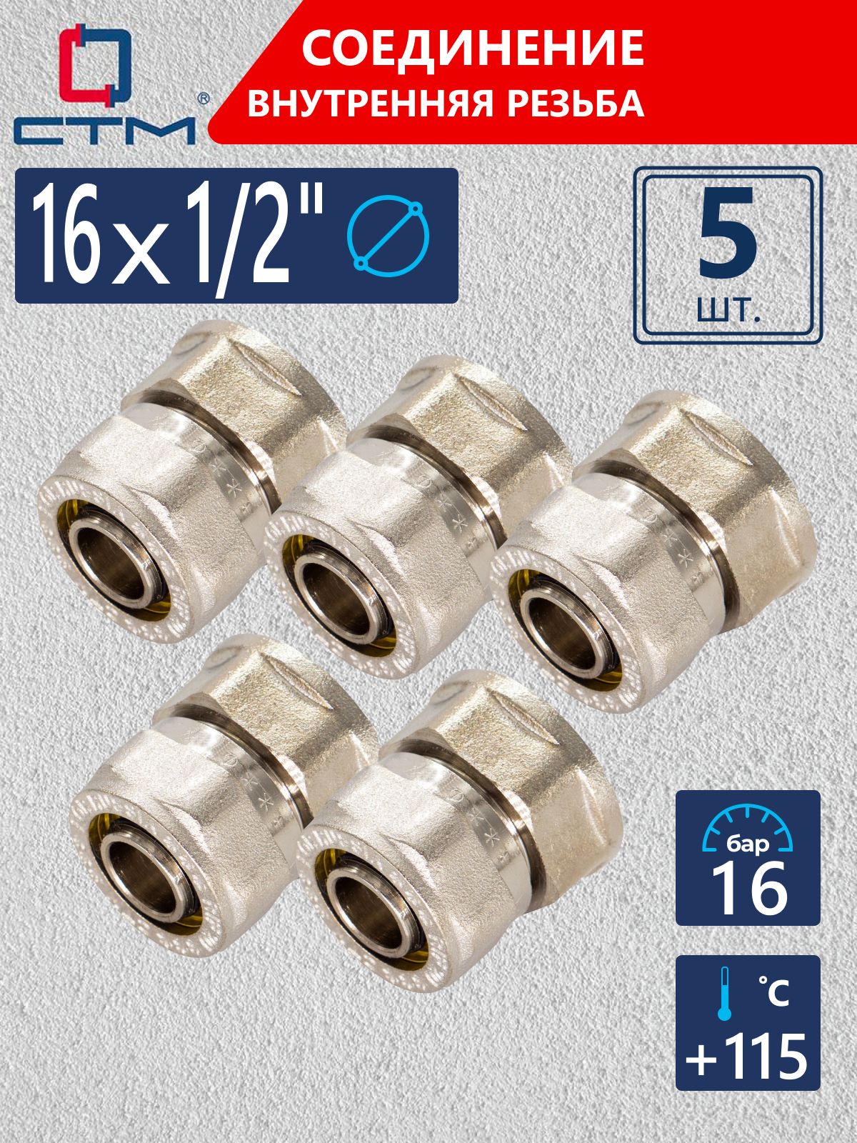 Муфтасоединительная1/2"х16переходнаядлятруб5шт