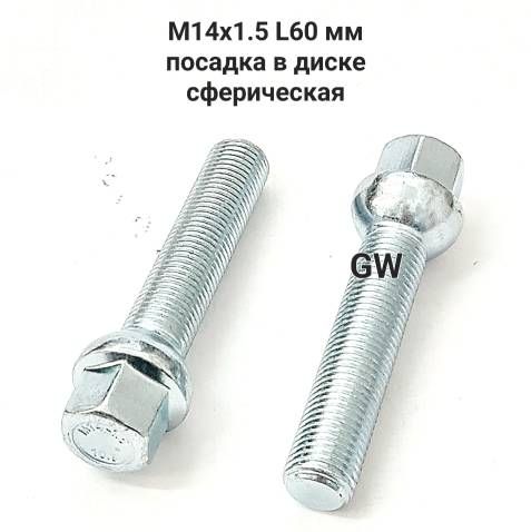 Болты удлиненные М14х1.5 L60 мм для Audi, Mercedes, Skoda, VW (5шт.)