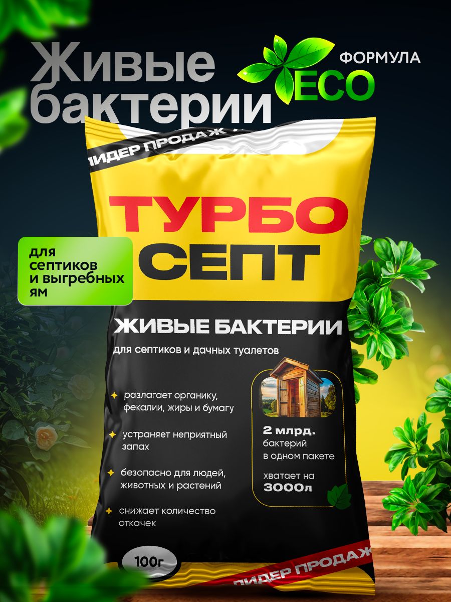 Бактериидлясептиковивыгребныхям-1шт