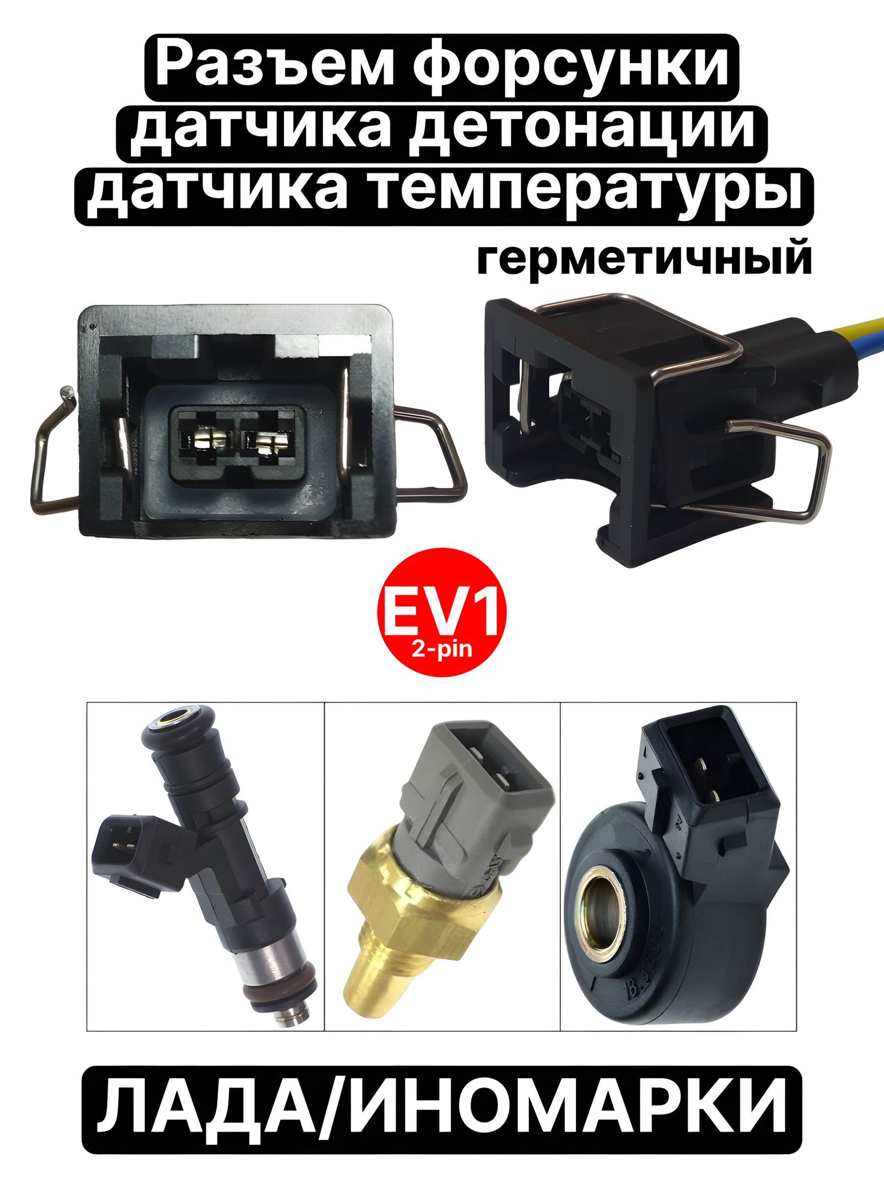 Разъем/колодка/проводкафорсунки,датчикадетонации-температуры2108-21099,2110-2115,KALINA1117-1119,GRANTA2190,ГАЗ,EV1